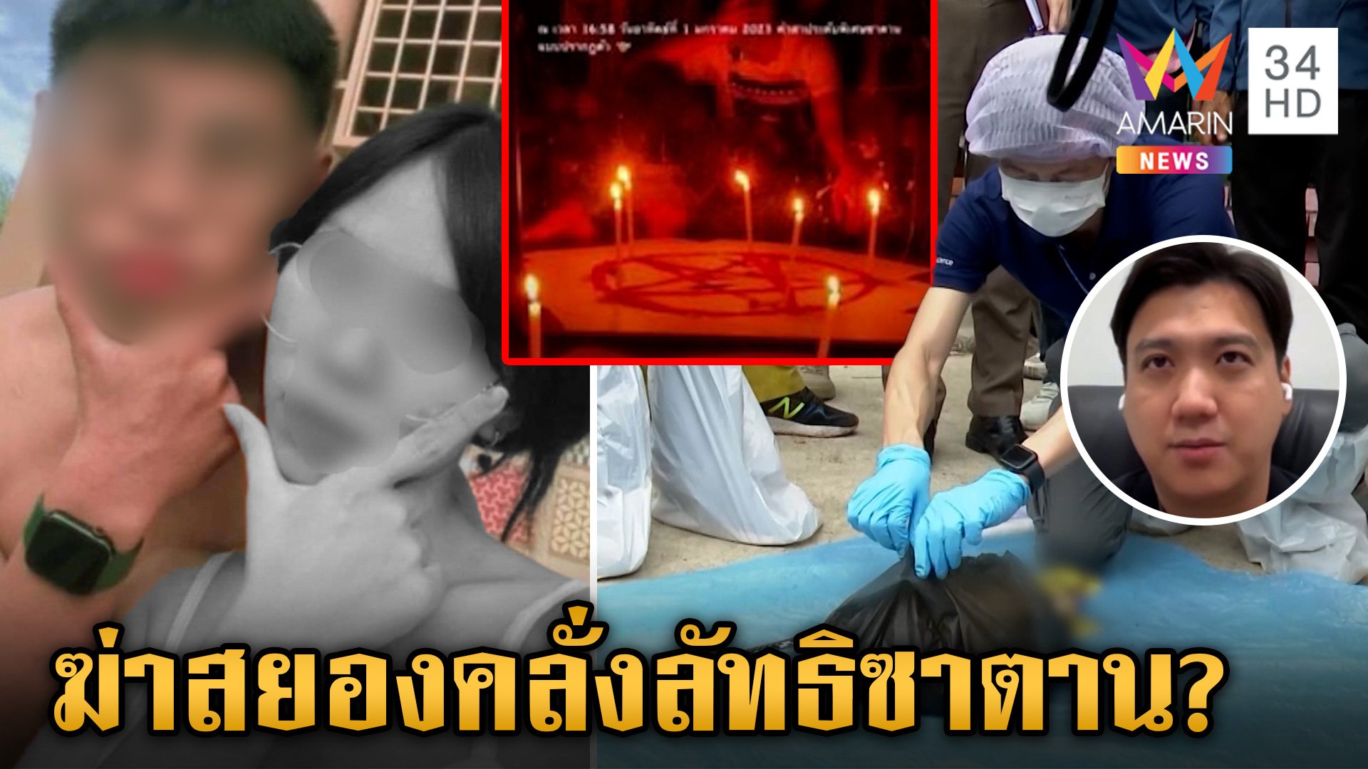 ย้อนรอยฆาตกรรมสยองรักต้องฆ่า! บีบคอ-เชือดมือแฟน "ไอ้แซน"คลั่งลัทธิ? | ข่าวเย็นอมรินทร์ | 10 มิ.ย. 67 | AMARIN TVHD34