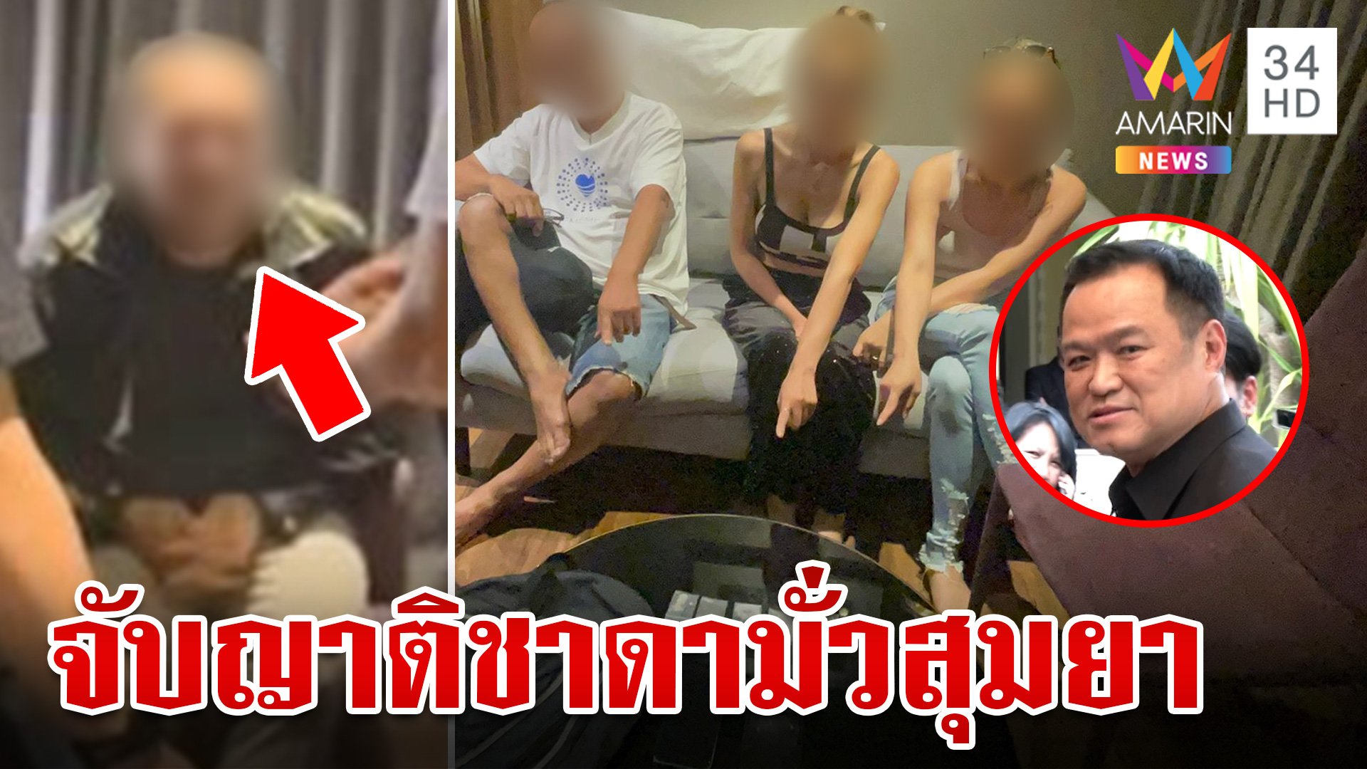 จับญาติ "ชาดา" มั่วสุมเสพยา "อนุทิน" บอกไม่แฟร์สื่อเปิดนามสกุล "ไทยเศรษฐ์"  | ทุบโต๊ะข่าว | 11 มิ.ย. 67 | AMARIN TVHD34