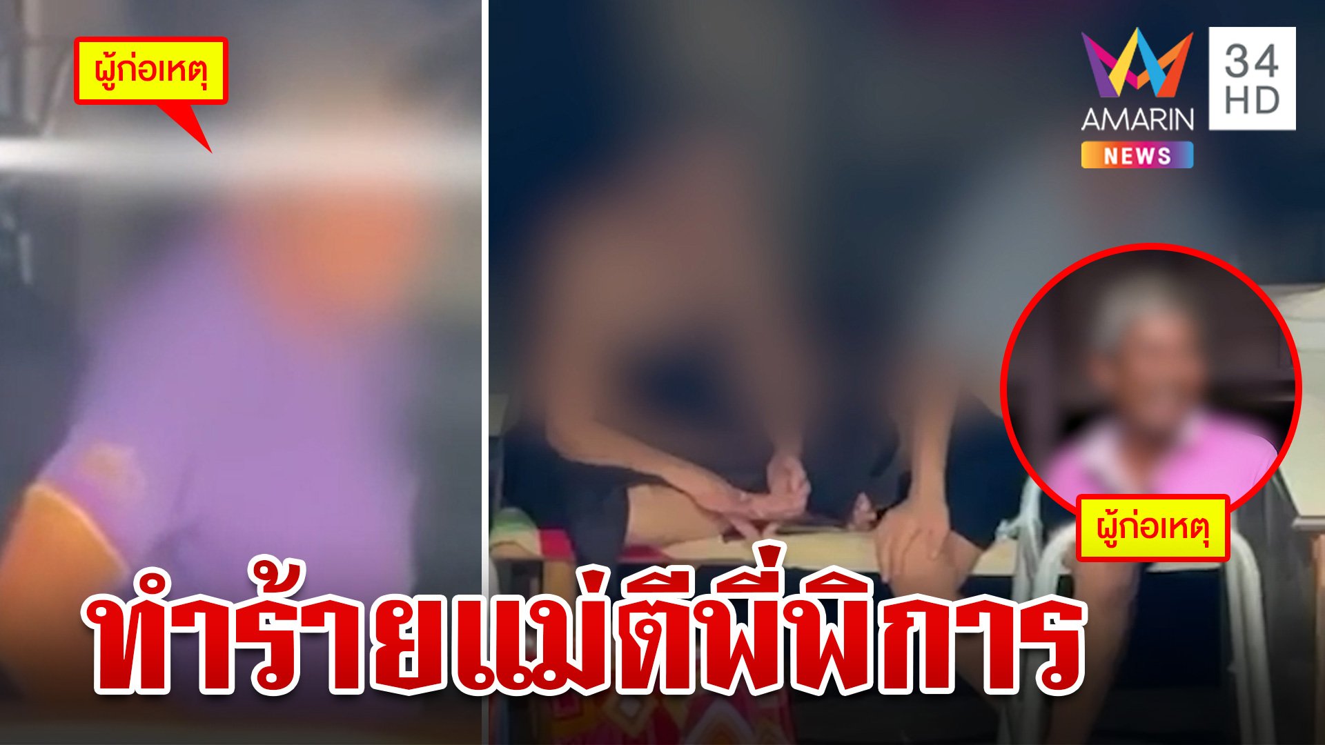 สุดอนาถ!ลูกชายทำร้ายแม่ชรา-ตีพี่สาวพิการ "กัน จอมพลัง" บุกช่วยเหลือ | ทุบโต๊ะข่าว | 11 มิ.ย. 67 | AMARIN TVHD34