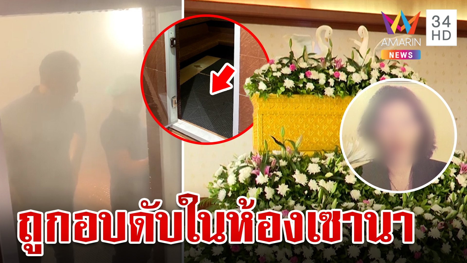 ความปลอดภัยอยู่ไหน!หญิงวัย 71 ถูกอบดับสลดคาเซานากลางห้างดัง | ทุบโต๊ะข่าว | 11 มิ.ย. 67 | AMARIN TVHD34