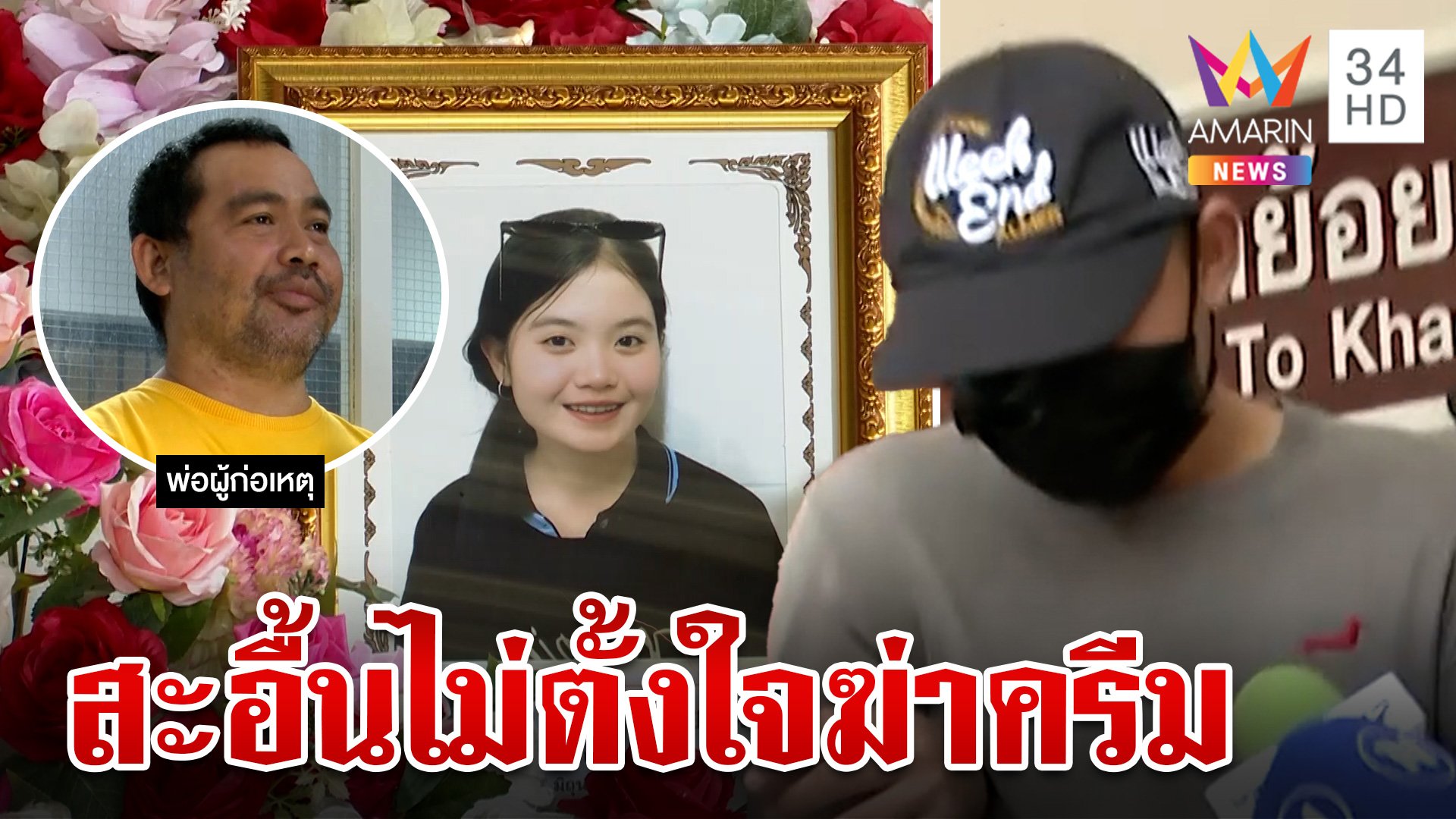 ไอ้นุซีดเข้าคุกเจอข้อหาหนัก พ่อกราบขอโทษญาติ"น้องครีม"โต้ฆ่าชิงรถ  | ทุบโต๊ะข่าว | 11 มิ.ย. 67 | AMARIN TVHD34