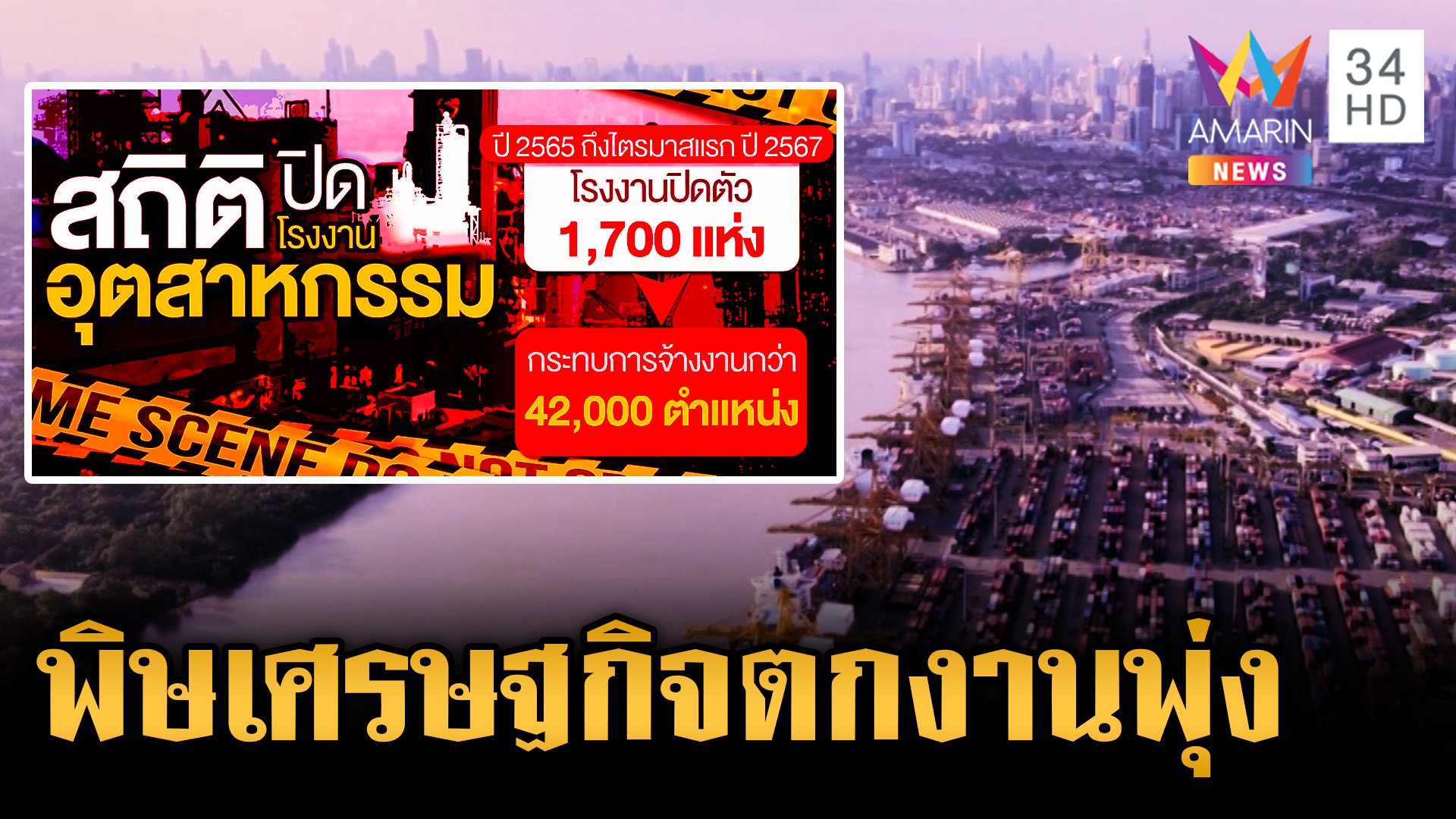 พิษเศรษฐกิจบาน! โรงงานแห่ปิดตัว คนตกงานพุ่งกว่า 42,000 ราย | ข่าวเย็นอมรินทร์ | 11 มิ.ย. 67 | AMARIN TVHD34