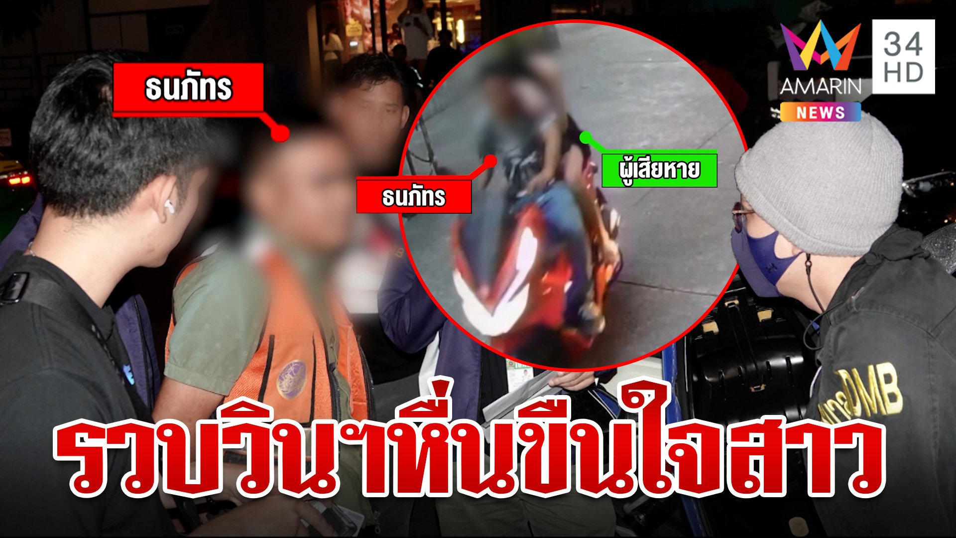 รวบ "ไอ้เน" วินฯหื่นตระเวนล่าสาวเมาลวงไปขืนใจ พบเหยื่อโดนนับสิบ | ทุบโต๊ะข่าว | 12 มิ.ย. 67 | AMARIN TVHD34