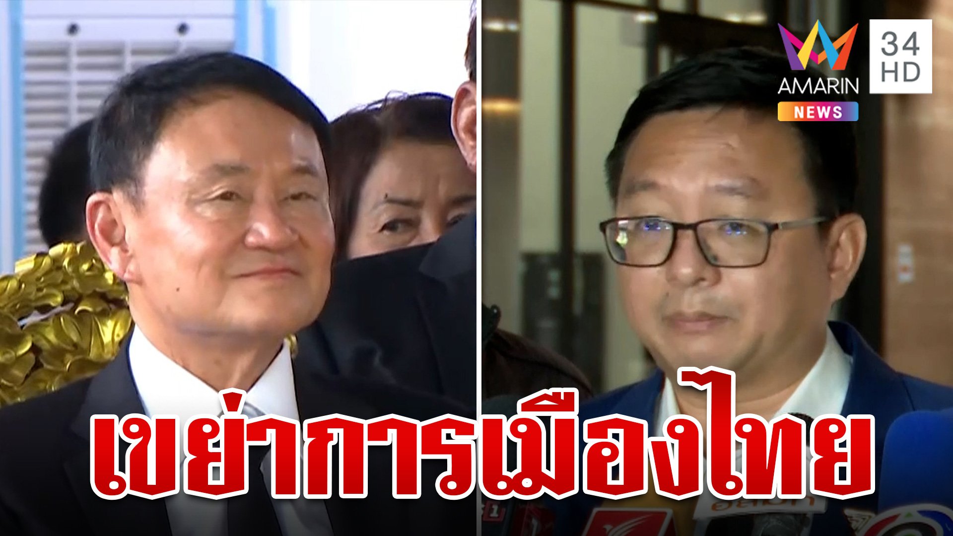 จับตา 18 มิ.ย. เขย่าการเมืองไทย จ่อเชือด 3 คดีเดือด ทักษิณ-ก้าวไกล-เศรษฐา | ทุบโต๊ะข่าว | 12 มิ.ย. 67 | AMARIN TVHD34