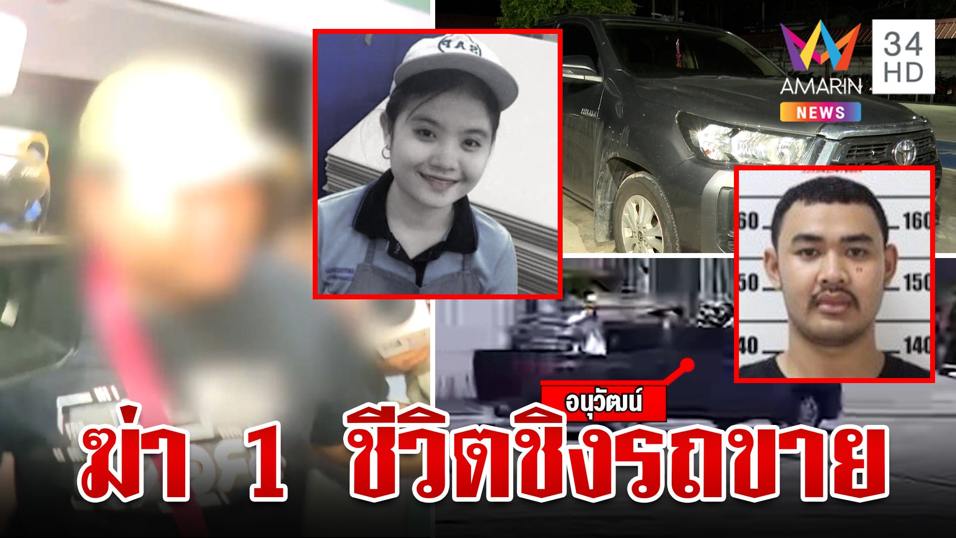 แฉขบวนการฆ่าชิงรถ "น้องครีม" ไอ้นุขายได้ 7 หมื่นหลังขนร่างทิ้ง  | ทุบโต๊ะข่าว | 12 มิ.ย. 67 | AMARIN TVHD34