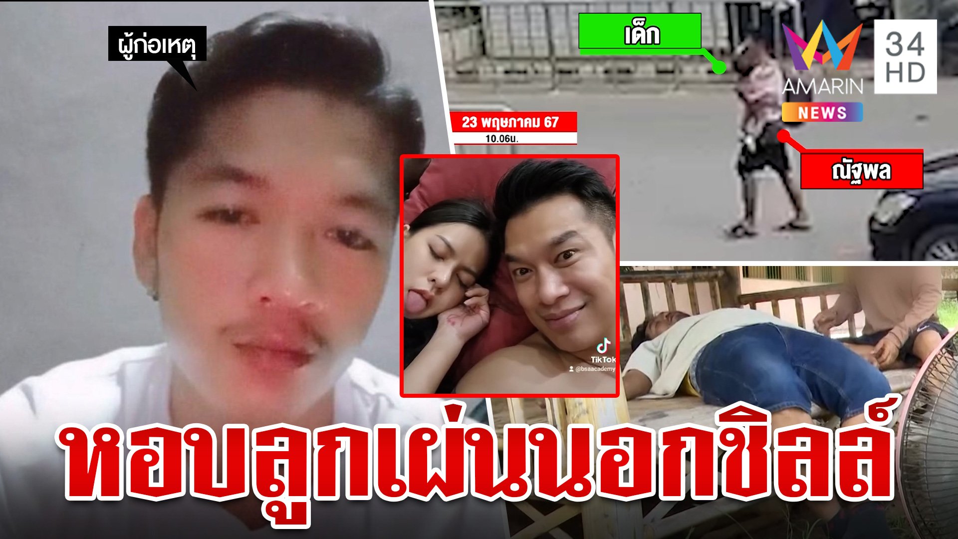 เปิดภาพมือปืนยิง"เสี่ยต้น"ซุกหัวบ้านเมีย แฉโผล่ขอนแก่นวางแผนฆ่ารอบสอง?  | ทุบโต๊ะข่าว | 12 มิ.ย. 67 | AMARIN TVHD34