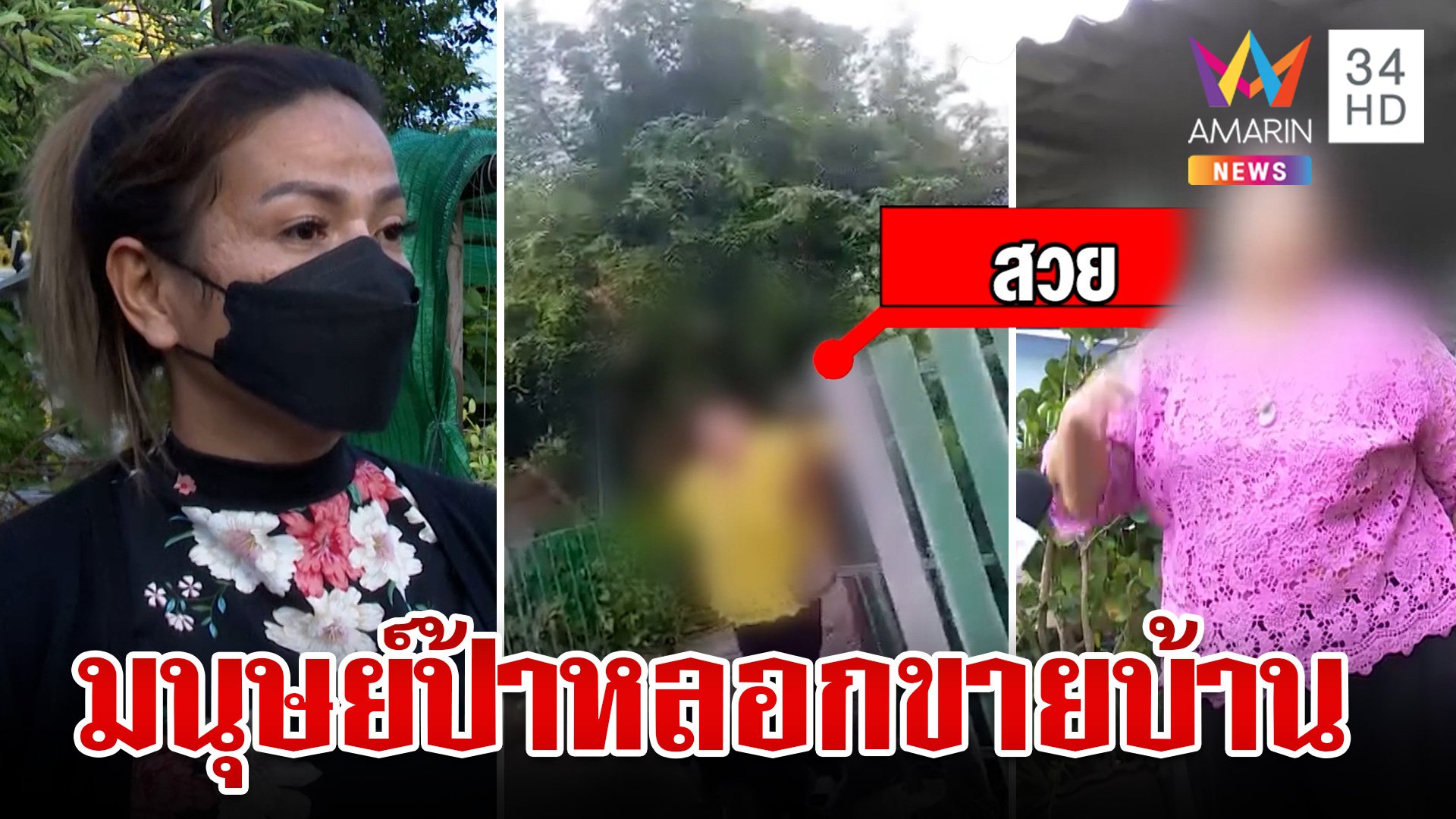 แฉมนุษย์ป้าหลอกขายบ้านทิพย์ เข้าอยู่ 20 วัน เจ้าของตัวจริงโผล่ | ทุบโต๊ะข่าว | 19 มิ.ย. 67 | AMARIN TVHD34