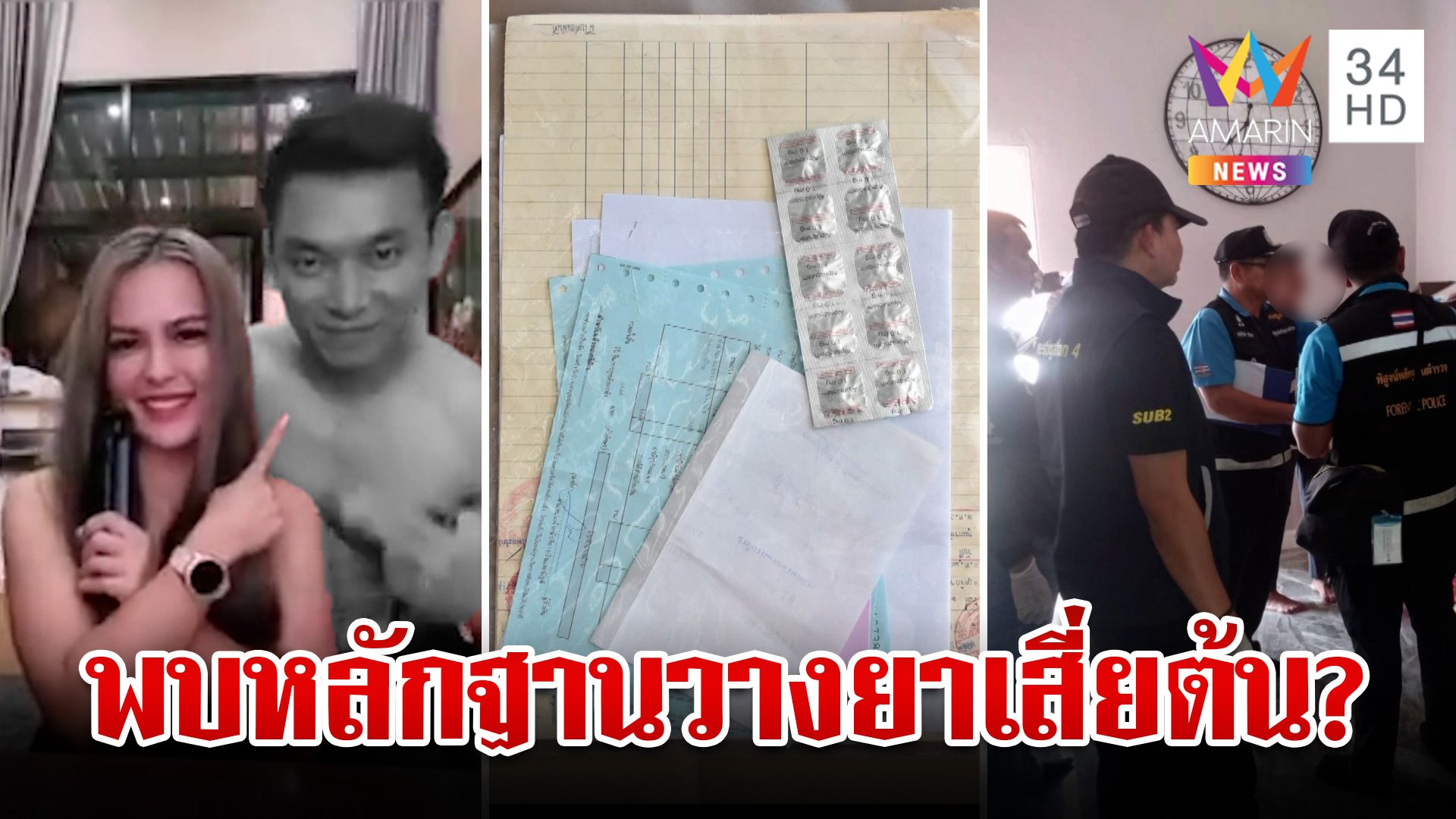 ค้นบ้านแม่เจ๊มดพบผงยาซุกซองโฉนด แฉยัดเงินตร.ไม่ชันสูตรศพ "เสี่ยต้น" | ทุบโต๊ะข่าว | 20 มิ.ย. 67 | AMARIN TVHD34