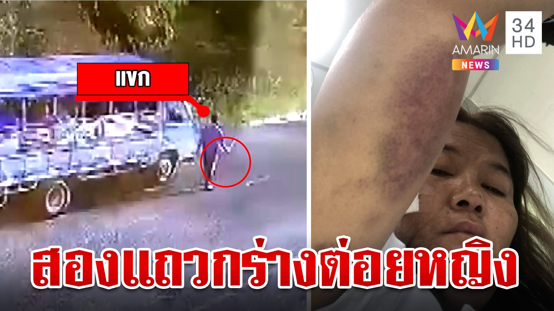 ลุงสองแถวหัวร้อนต่อยหญิงเจ็บ ถือมีดขู่น้องที่จะไปช่วย อ้างฉุนวิ่งทับทาง | ทุบโต๊ะข่าว | 20 มิ.ย. 67 | AMARIN TVHD34