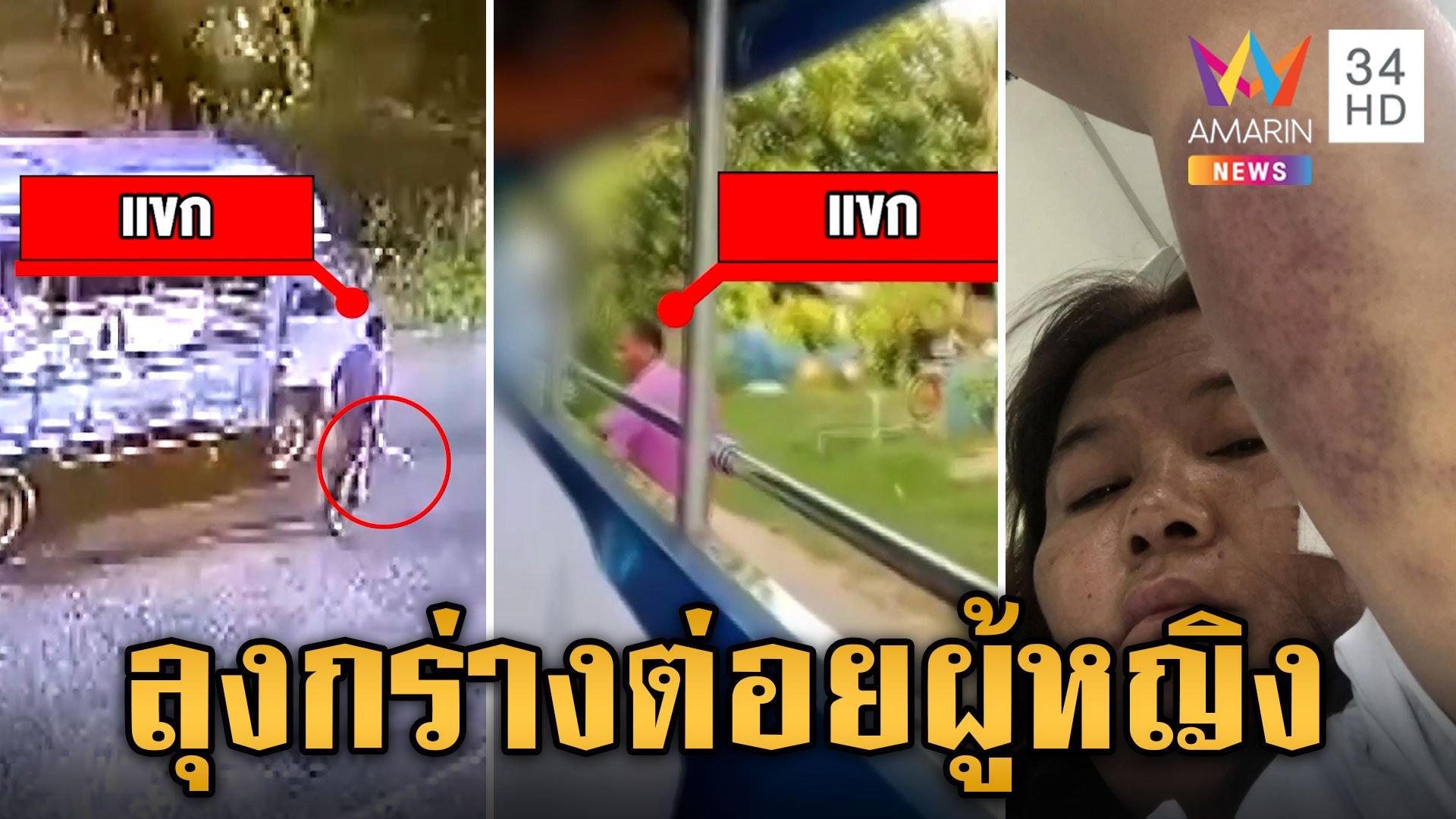 ลุงสองแถวกร่าง ต่อยผู้หญิงขับรถไปรับหลานปากแตก อ้างฉุนแย่งลูกค้า | ข่าวเย็นอมรินทร์ | 20 มิ.ย. 67 | AMARIN TVHD34