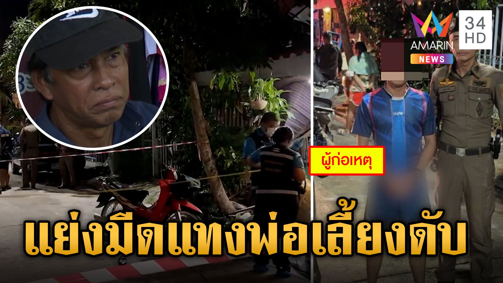 ลูกสุดทน พ่อเลี้ยงตีแม่แย่งมีดแทงดับ ตายันหลานเป็นคนดีไม่ตั้งใจฆ่า | ข่าวเย็นอมรินทร์ | 20 มิ.ย. 67 | AMARIN TVHD34