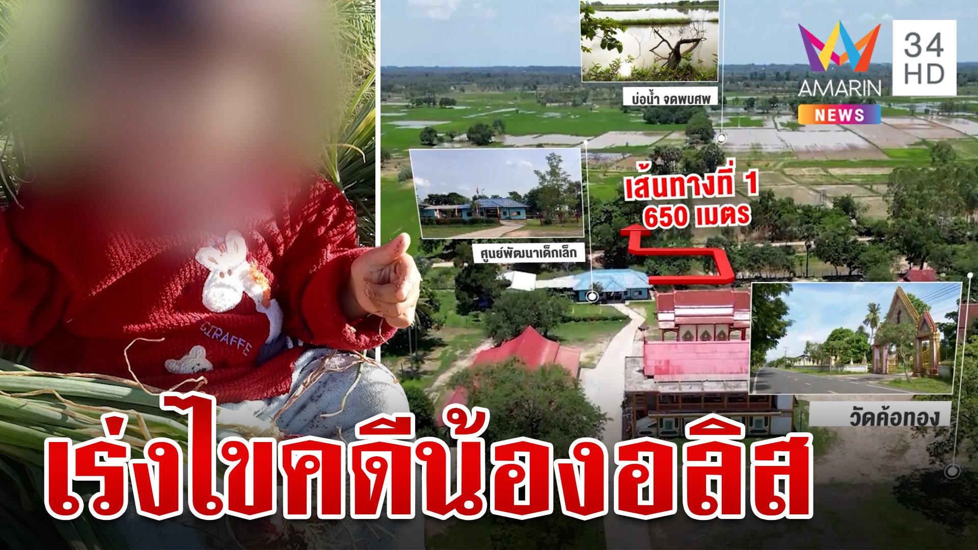 พิสูจน์เส้นทางเสียชีวิต "น้องอลิส" พบพิรุธเพียบ เชื่อมีคนพาไปสระน้ำ | ทุบโต๊ะข่าว | 21 มิ.ย. 67 | AMARIN TVHD34