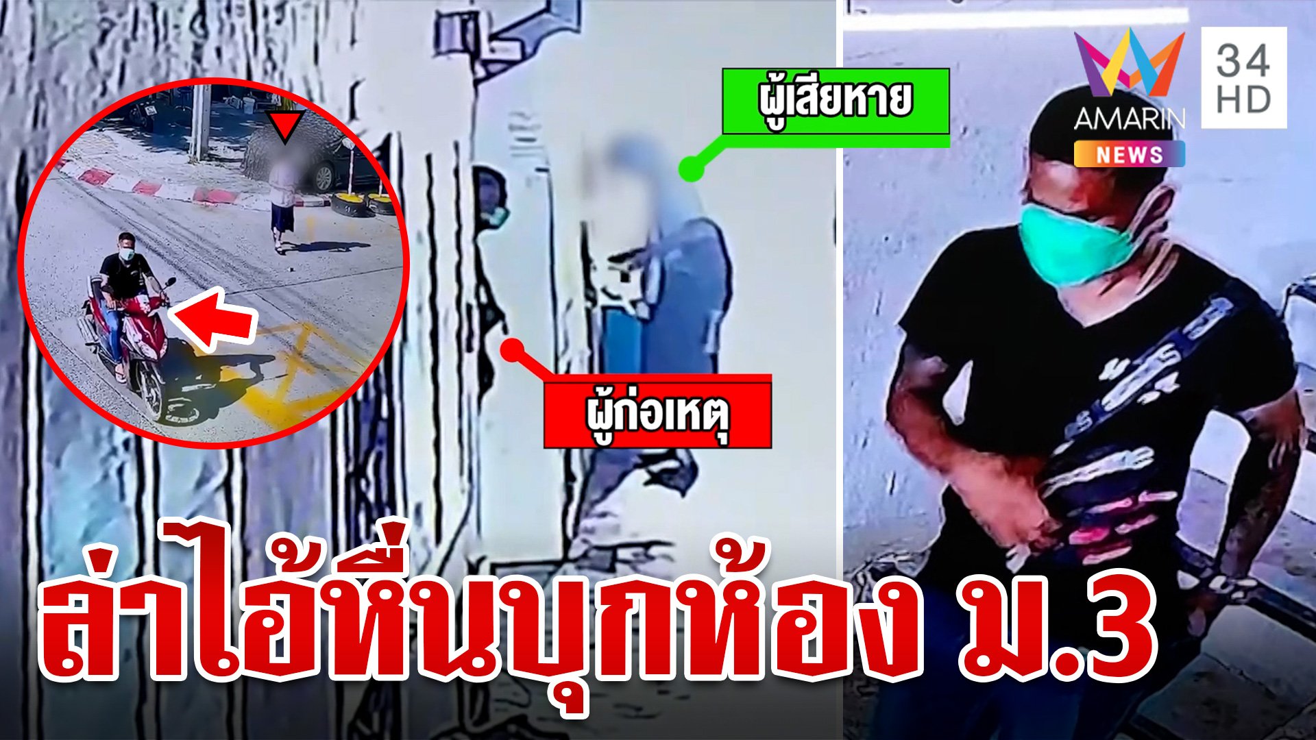 ล่า "ไอ้หื่น" สะกดรอยตามนักเรียนหญิง ม.3 พยายามบุกห้องหวังขืนใจ | ทุบโต๊ะข่าว | 21 มิ.ย. 67 | AMARIN TVHD34