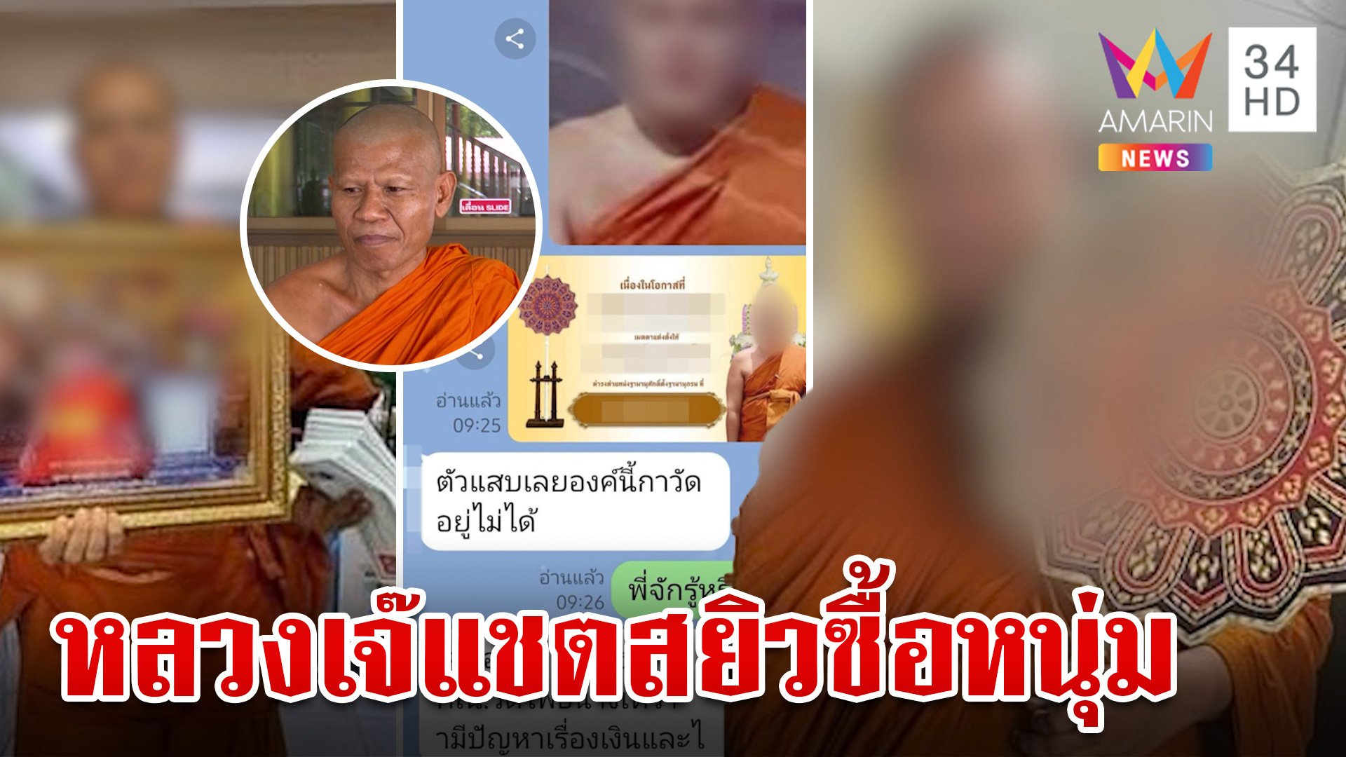 หลวงเจ๊ขี้เมื่อย แชตสยิวหาหนุ่มมาช่วยนวด แฉวีกรรมตุ๋นยันพระผู้ใหญ่ | ทุบโต๊ะข่าว | 21 มิ.ย. 67 | AMARIN TVHD34