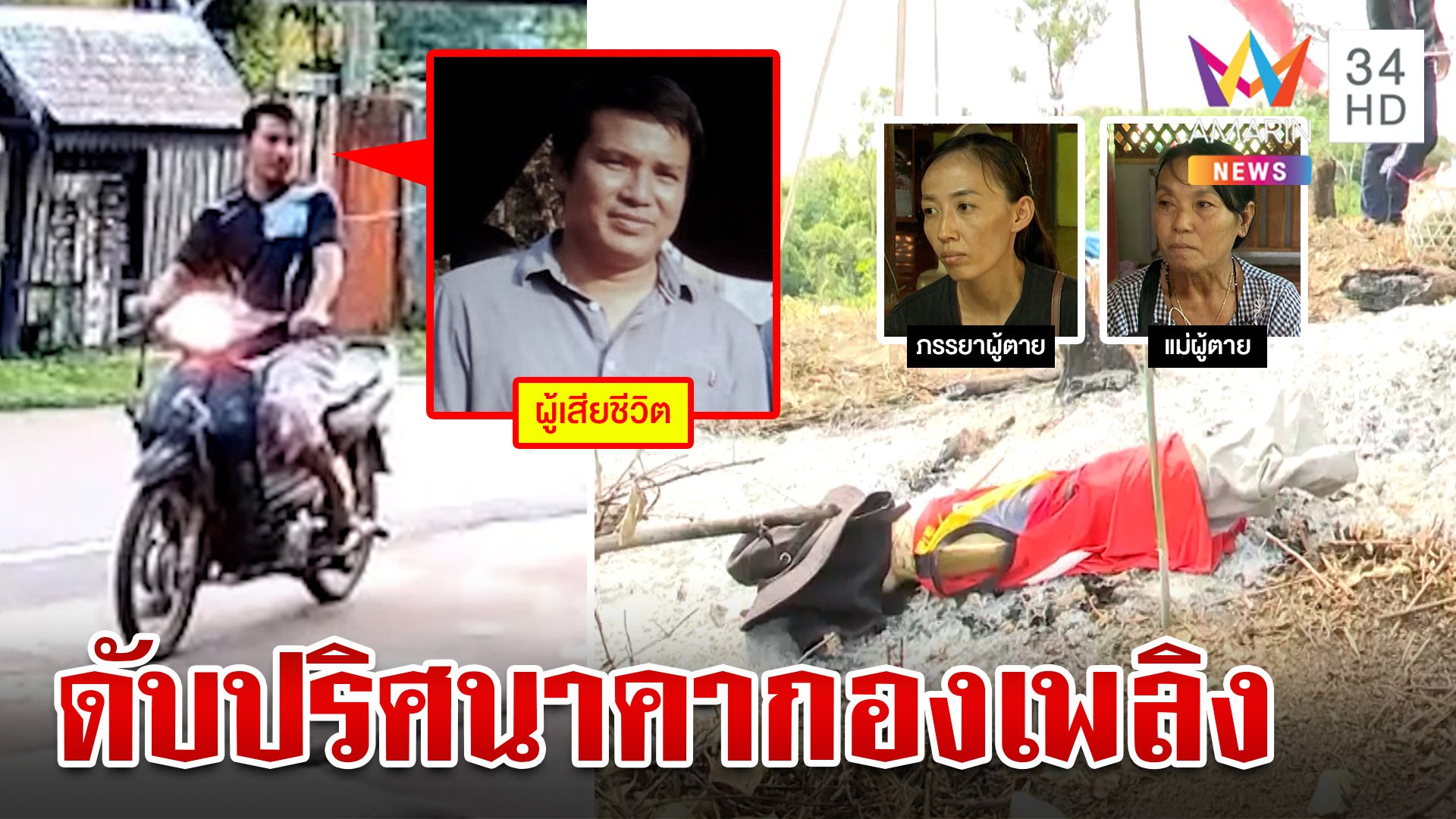 คลี่ปมสยอง!ผู้ช่วย ผญบ.ดับปริศนาคากองเพลิง อุบัติเหตุหรือฆาตกรรม? | ทุบโต๊ะข่าว | 22 มิ.ย. 67 | AMARIN TVHD34