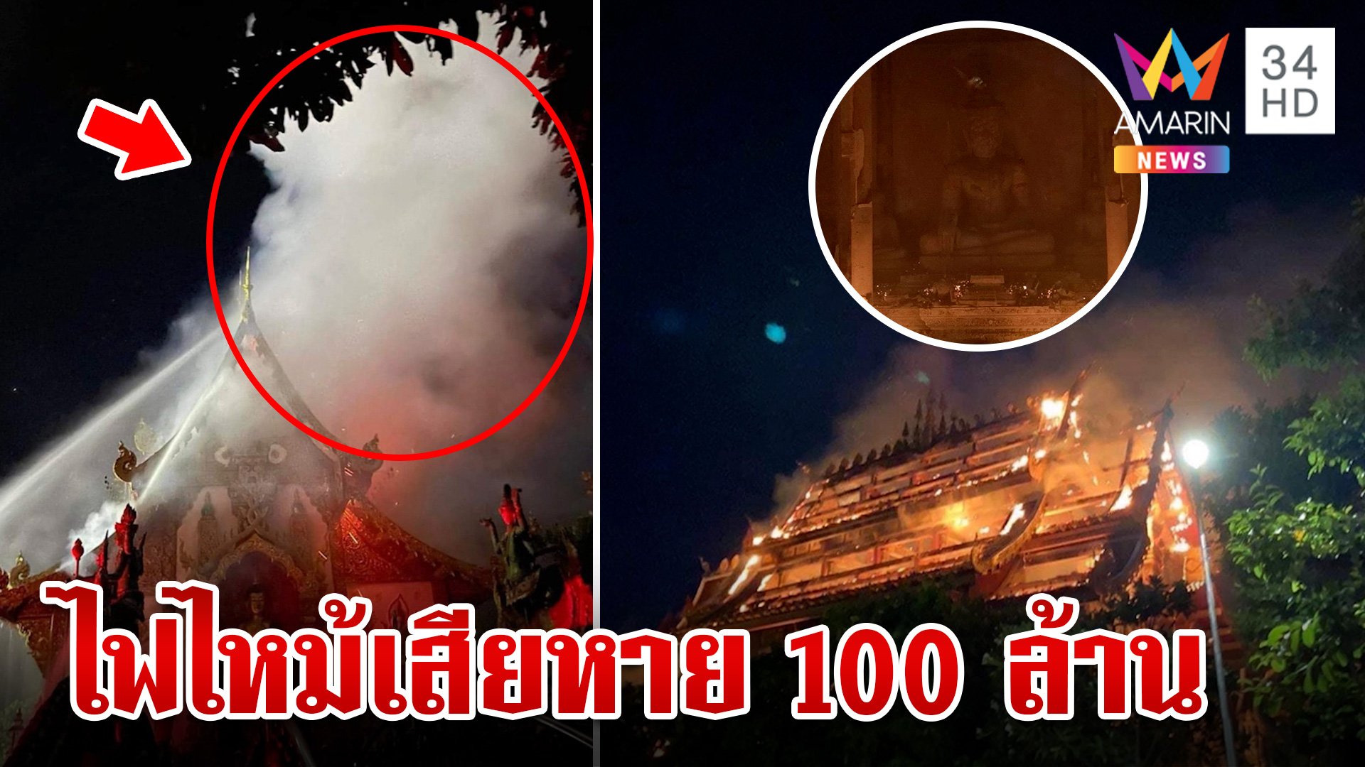 ระทึก!ไฟไหม้วิหารหลวงลายคำ "วัดแสงแก้วโพธิญาณ" เสียหาย 100 ล้าน | ทุบโต๊ะข่าว | 22 มิ.ย. 67 | AMARIN TVHD34