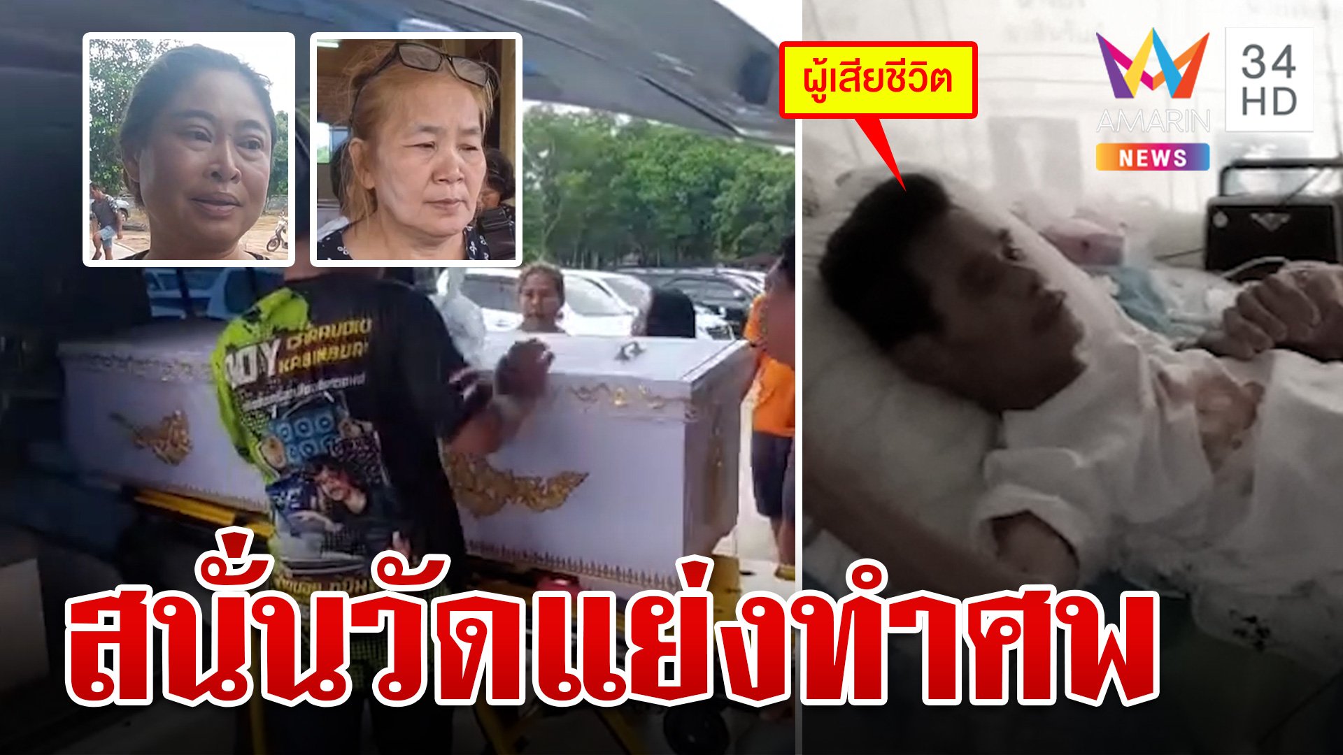 โผล่อีกศึกแย่งศพ! ลูกในไส้ปะทะเมียใหม่พ่อ ญาติซัดตอนป่วยไม่เคยดูแล | ทุบโต๊ะข่าว | 23 มิ.ย. 67 | AMARIN TVHD34