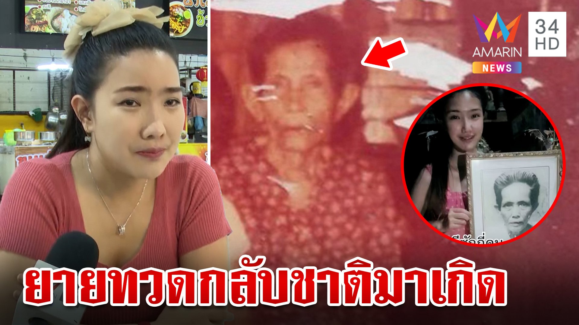 เหลือเชื่อ!สาวระลึกชาติได้เป็นเหลนตัวเอง เผย 2 รอยสัญลักษณ์ | ทุบโต๊ะข่าว | 25 มิ.ย. 67 | AMARIN TVHD34