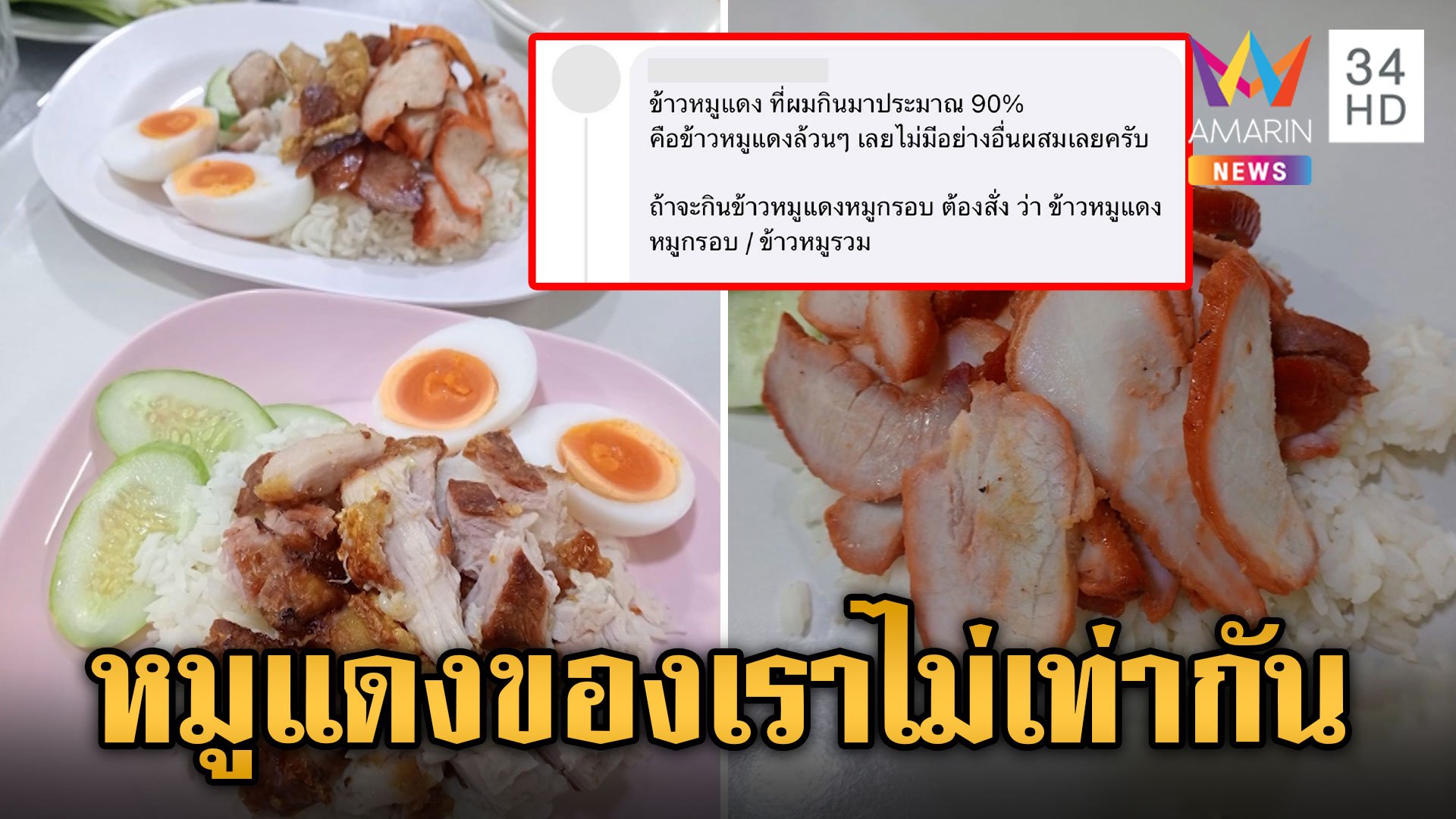 สรุปต้องเป็นแบบใด? หลังดรามาเสียงแตก สั่งข้าวหมูแดงได้หมูกรอบด้วย | ข่าวเย็นอมรินทร์ | 26 มิ.ย. 67 | AMARIN TVHD34