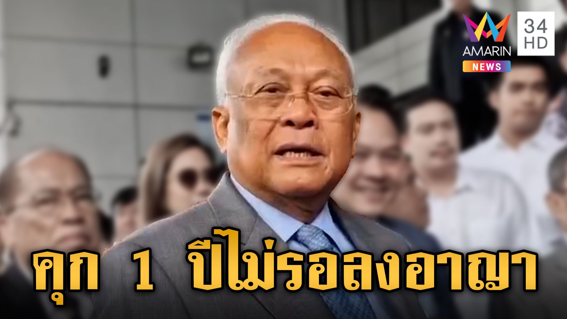 ศาลอุทธรณ์ลดโทษคดีกปปส. สุเทพ-ถาวร เหลือคุก 1 ปี ไม่รอลงอาญา | ข่าวเย็นอมรินทร์ | 27 มิ.ย. 67 | AMARIN TVHD34