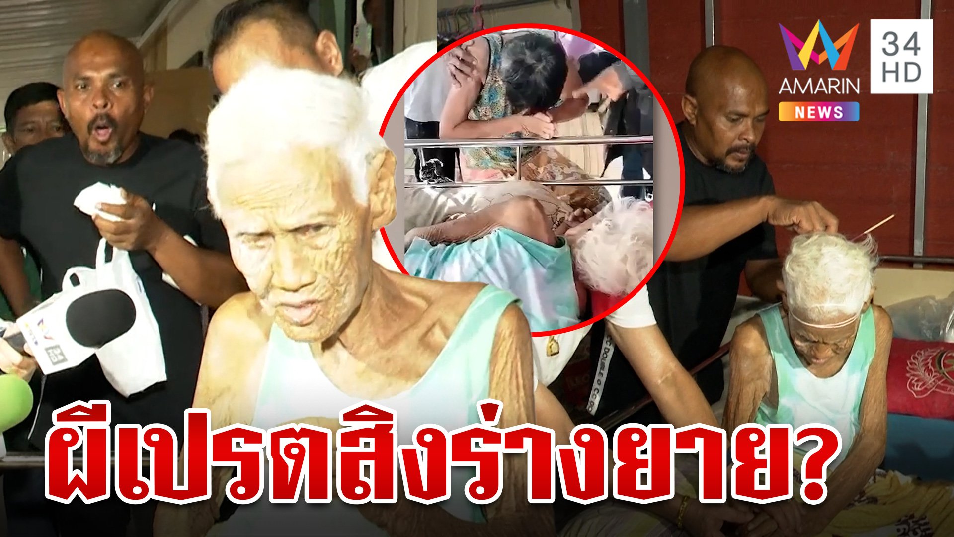 ยายตายแล้วฟื้นตื่นมาหิวเลือด หมอปลาบุกช่วยทำพิธีไล่ผีเปรตออกจากร่าง | ทุบโต๊ะข่าว | 28 มิ.ย. 67 | AMARIN TVHD34