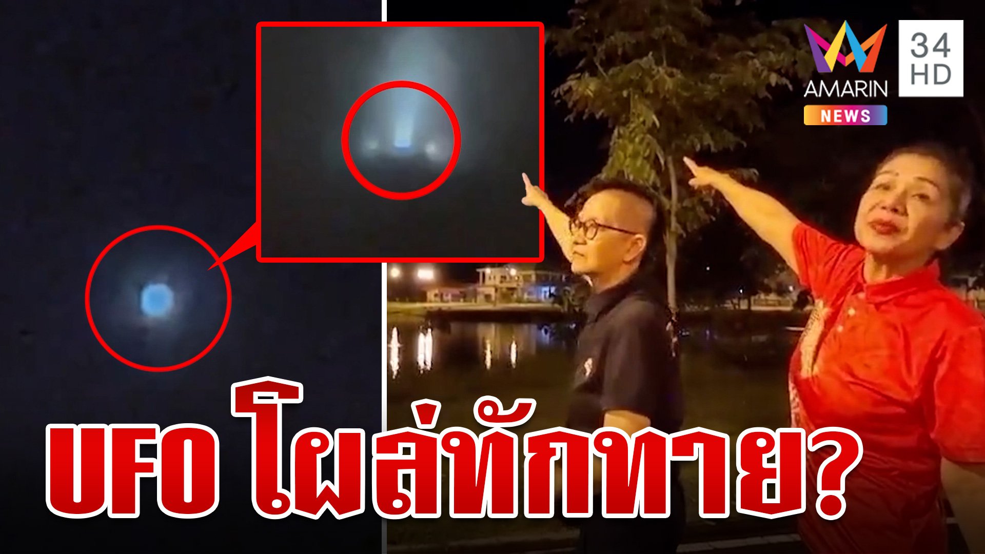 ฮือฮา! UFO บินเหนือฟ้าปราจีนฯ สาวเชื่อร้อยเปอร์เซ็นต์โผล่ให้โชค | ทุบโต๊ะข่าว | 30 มิ.ย. 67 | AMARIN TVHD34