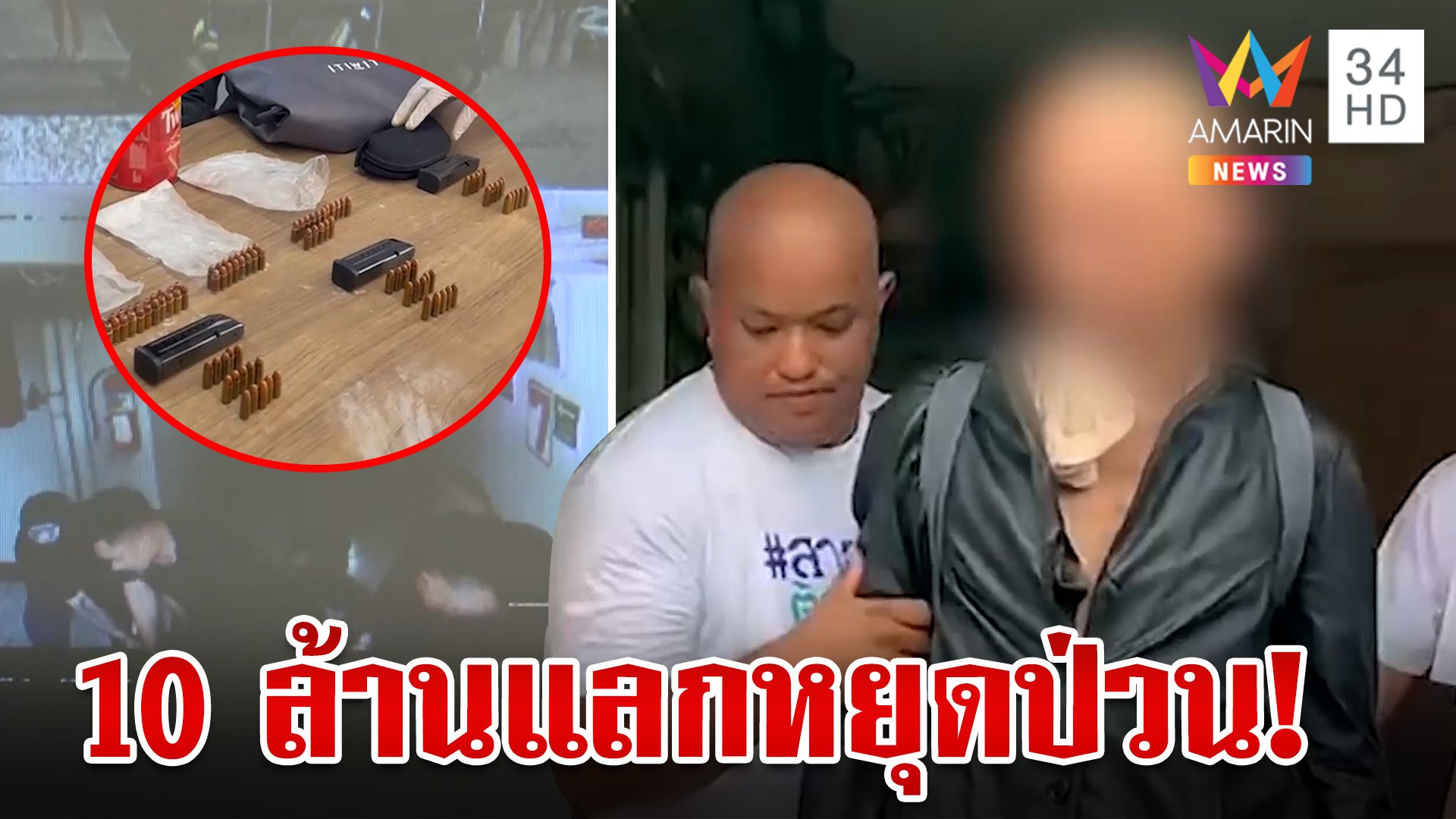 ธนกฤตแท็กทีมสายไหมกำราบ "ลุงแป๊ะ" เฒ่าโทรโข่งป่วนเพื่อนบ้าน | ทุบโต๊ะข่าว | 4 มิ.ย. 67 | AMARIN TVHD34