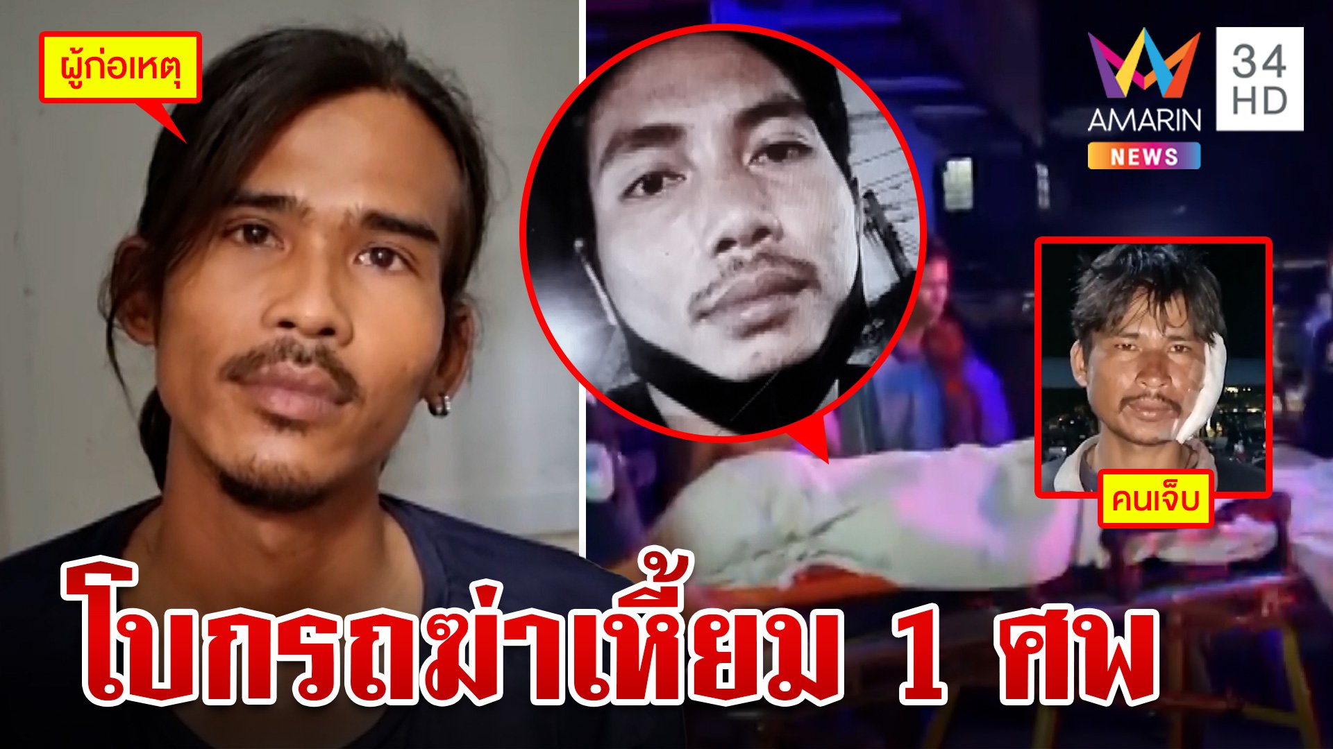 1 ชีวิตสังเวยไอ้เหี้ยม! 2 หนุ่มใจดีเห็นโบกรถขอให้ช่วย ถูกฆ่าสยอง | ทุบโต๊ะข่าว | 4 มิ.ย. 67 | AMARIN TVHD34