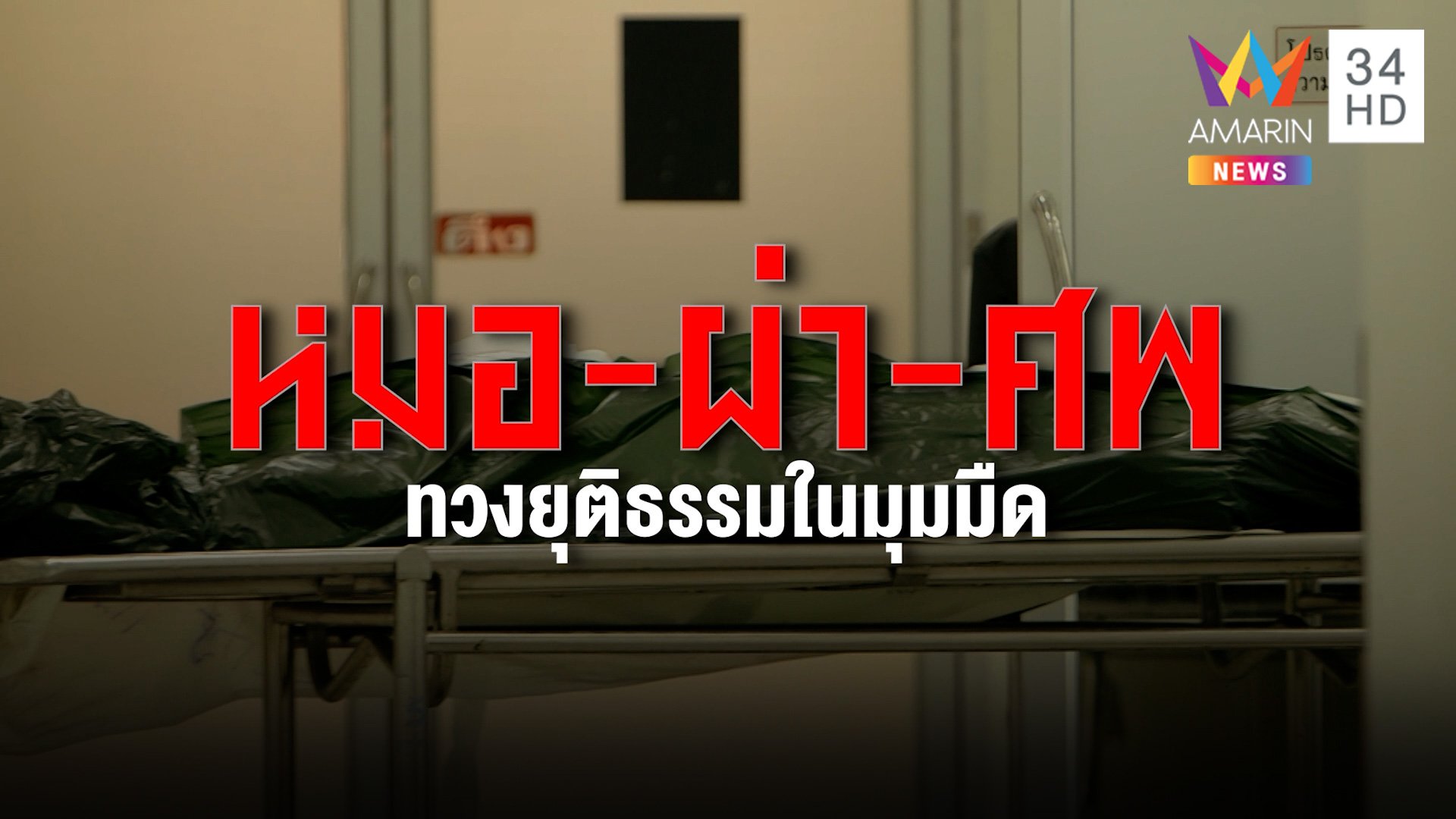 เปลือยเบื้องหลังไขคดีอาชญากรรม หมอผ่าศพทวงยุติธรรมในมุมมืด | ทุบโต๊ะข่าว | 5 มิ.ย. 67 | AMARIN TVHD34