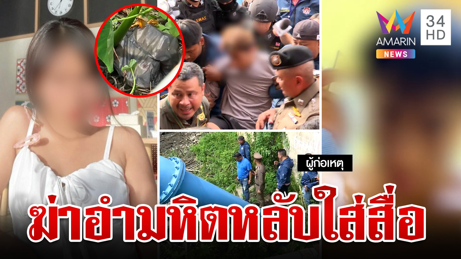 หิ้ว "ไอ้แซน" เค้นปมฆ่าแทงคอ-หั่นมือแฟนสาว เนียนหลับใส่สื่อฯ | ทุบโต๊ะข่าว | 6 มิ.ย. 67 | AMARIN TVHD34