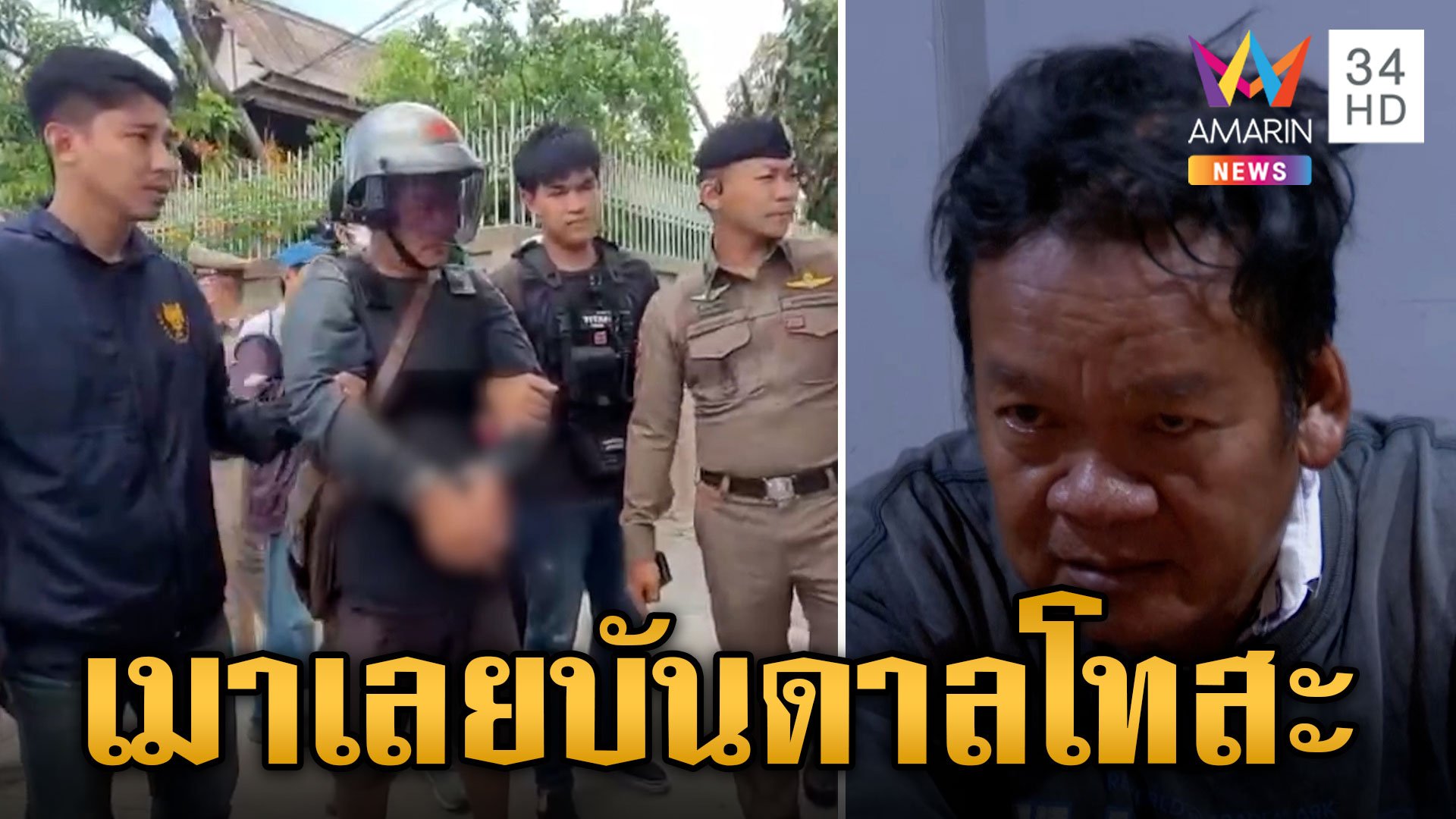 ทำแผน "ไอ้ช้าง" ยิงกลางวงยาดอง สารภาพทำไปเพราะเมา ขอโทษคนตาย-คนเจ็บ | ข่าวเย็นอมรินทร์ | 6 มิ.ย. 67 | AMARIN TVHD34