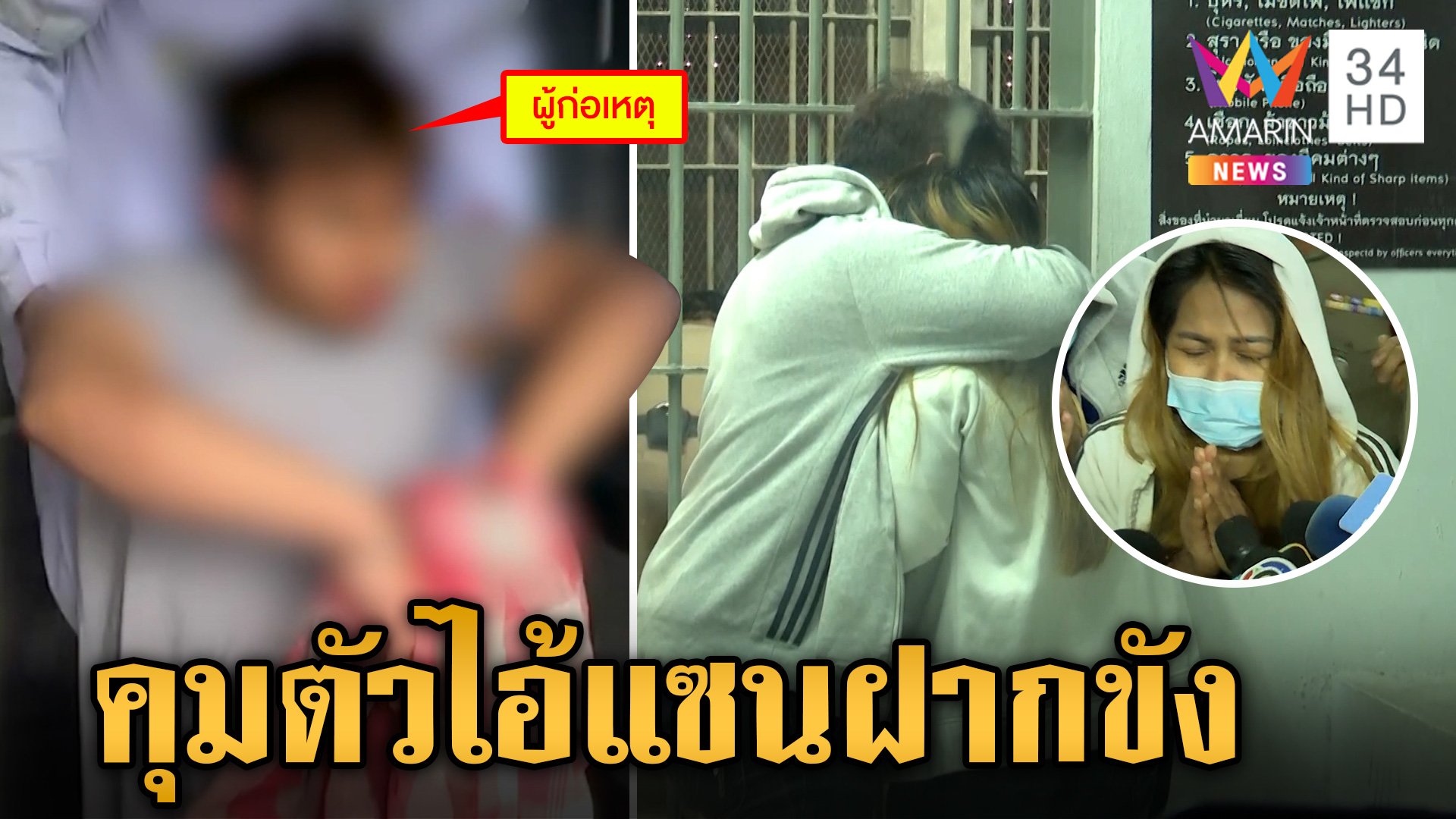 หิ้วฝากขัง "ไอ้แซน" แจ้ง 4 ข้อหาหนัก "ทนายไพศาล" พาครอบครัวเหยื่อจี้คดี | ข่าวเย็นอมรินทร์ | 7 มิ.ย. 67 | AMARIN TVHD34