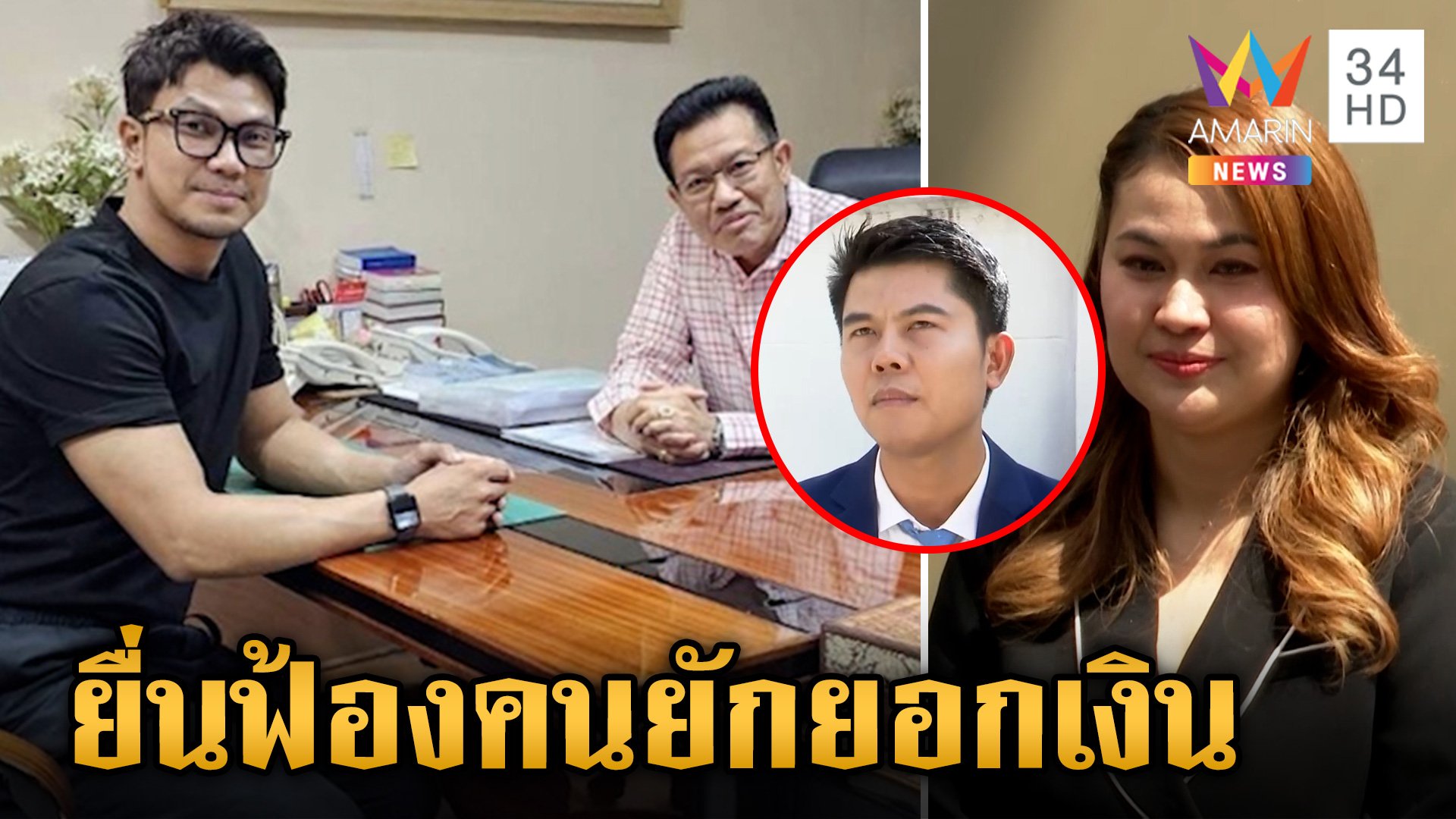 "หนุ่ม กะลา" ยื่นฟ้องคนใกล้ชิดยักยอกเงินกว่า 66 ล. ทนายเผย "จูน" พร้อมแจง | ข่าวเย็นอมรินทร์ | 7 มิ.ย. 67 | AMARIN TVHD34