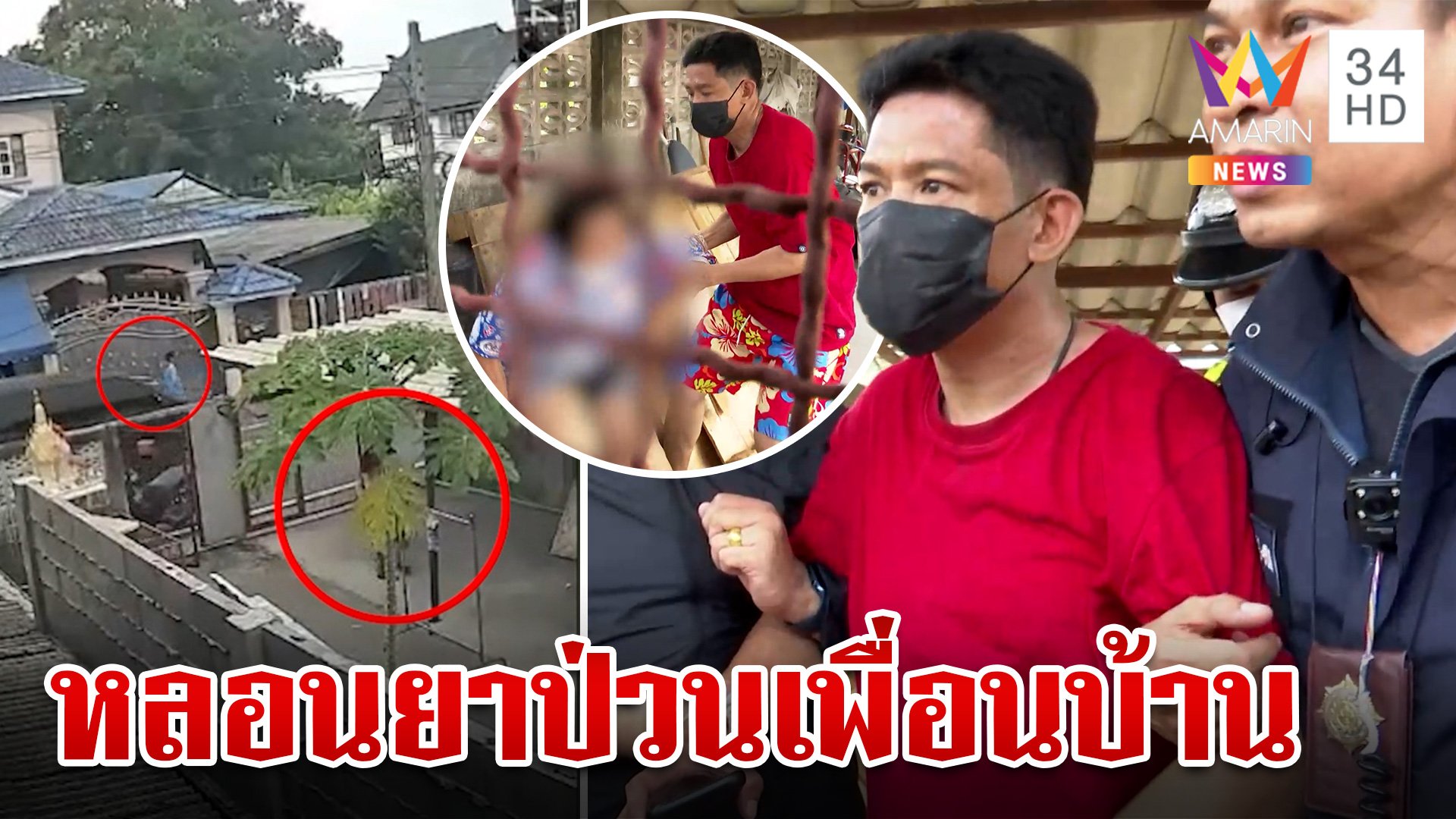 สุดทน!เพื่อนบ้านมหาภัยหลอนยาปาของใส่บ้านด่าหยาบ อ้างโดนทำของใส่ | ทุบโต๊ะข่าว | 8 มิ.ย. 67 | AMARIN TVHD34