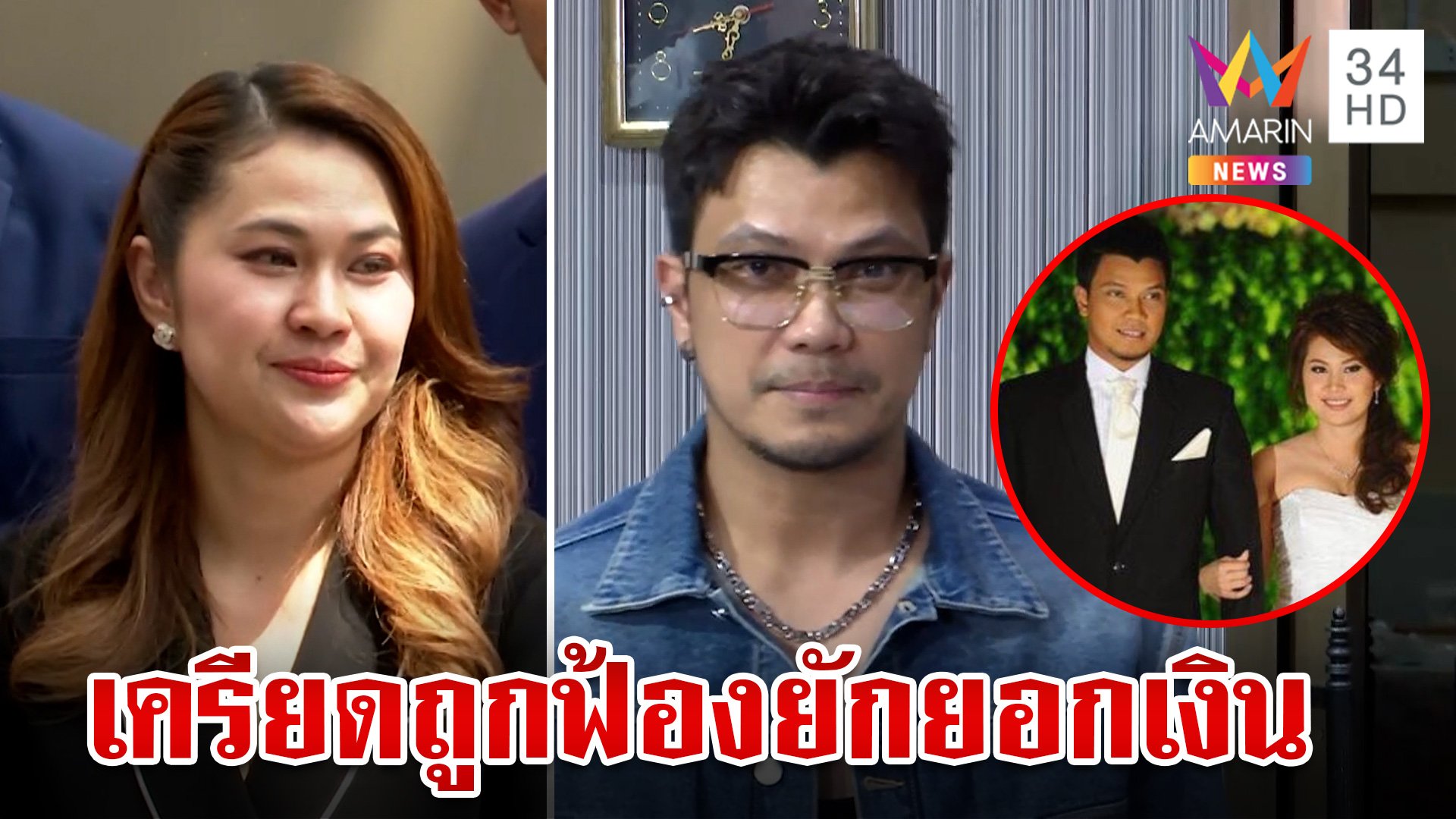 จูนเครียดหลัง"หนุ่ม กะลา"ฟ้องยักยอกเงิน ชาวเน็ตขุดมีวันนี้เพราะเมีย | ทุบโต๊ะข่าว | 9 มิ.ย. 67 | AMARIN TVHD34