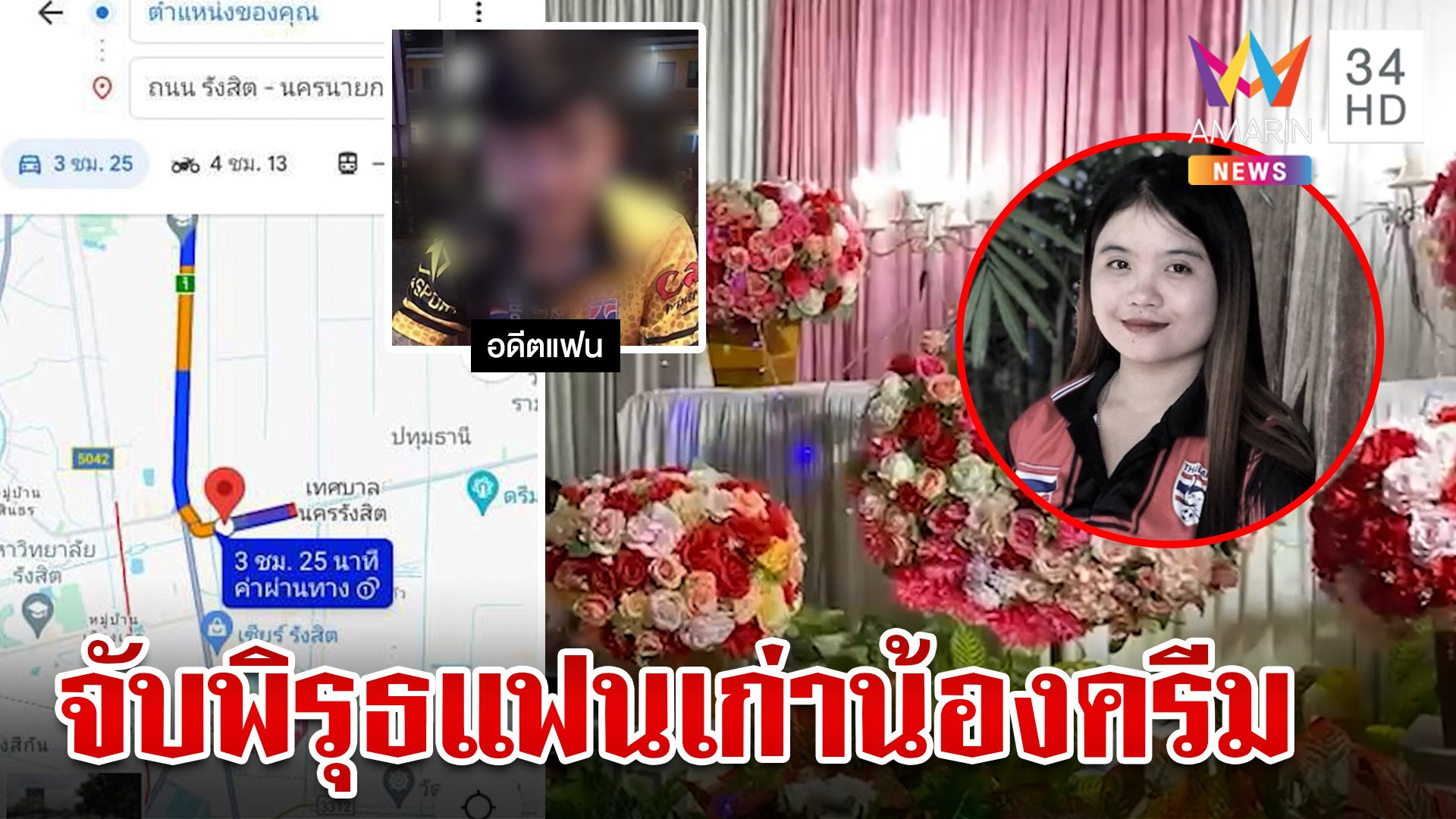 จับพิรุธแฟนเก่าทะเลาะ "น้องครีม" ก่อนหายตัว หนุ่มโต้ไม่มีเหตุผลต้องฆ่า | ทุบโต๊ะข่าว | 9 มิ.ย. 67 | AMARIN TVHD34