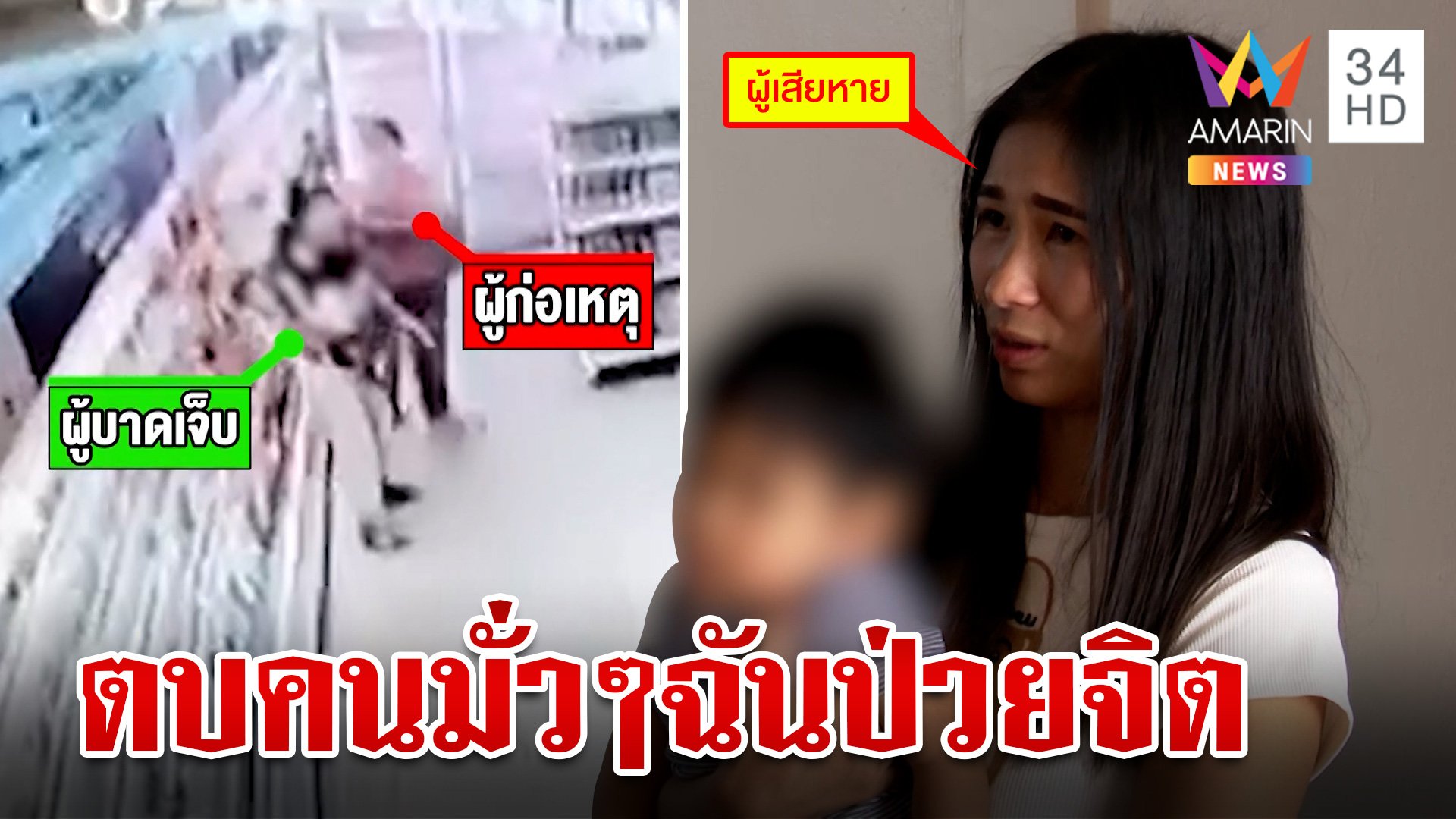 ลากไส้มือตบแม่ลูกอ่อนอ้างหลอนเสียงสั่ง ท้าแจ้งความจับบอกป่วยจิต 7 ปี | ทุบโต๊ะข่าว | 9 ม.ค. 67 | AMARIN TVHD34