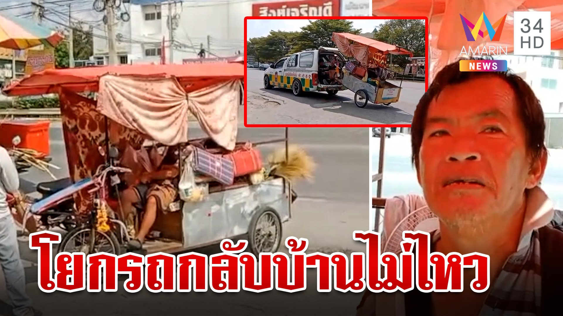 ลุงพิการห่วงแม่ป่วย สิงห์บุรี-น่าน ไกลเกินไป โยกรถกลับบ้านไม่ไหว | ทุบโต๊ะข่าว | 13 ม.ค. 67 | AMARIN TVHD34