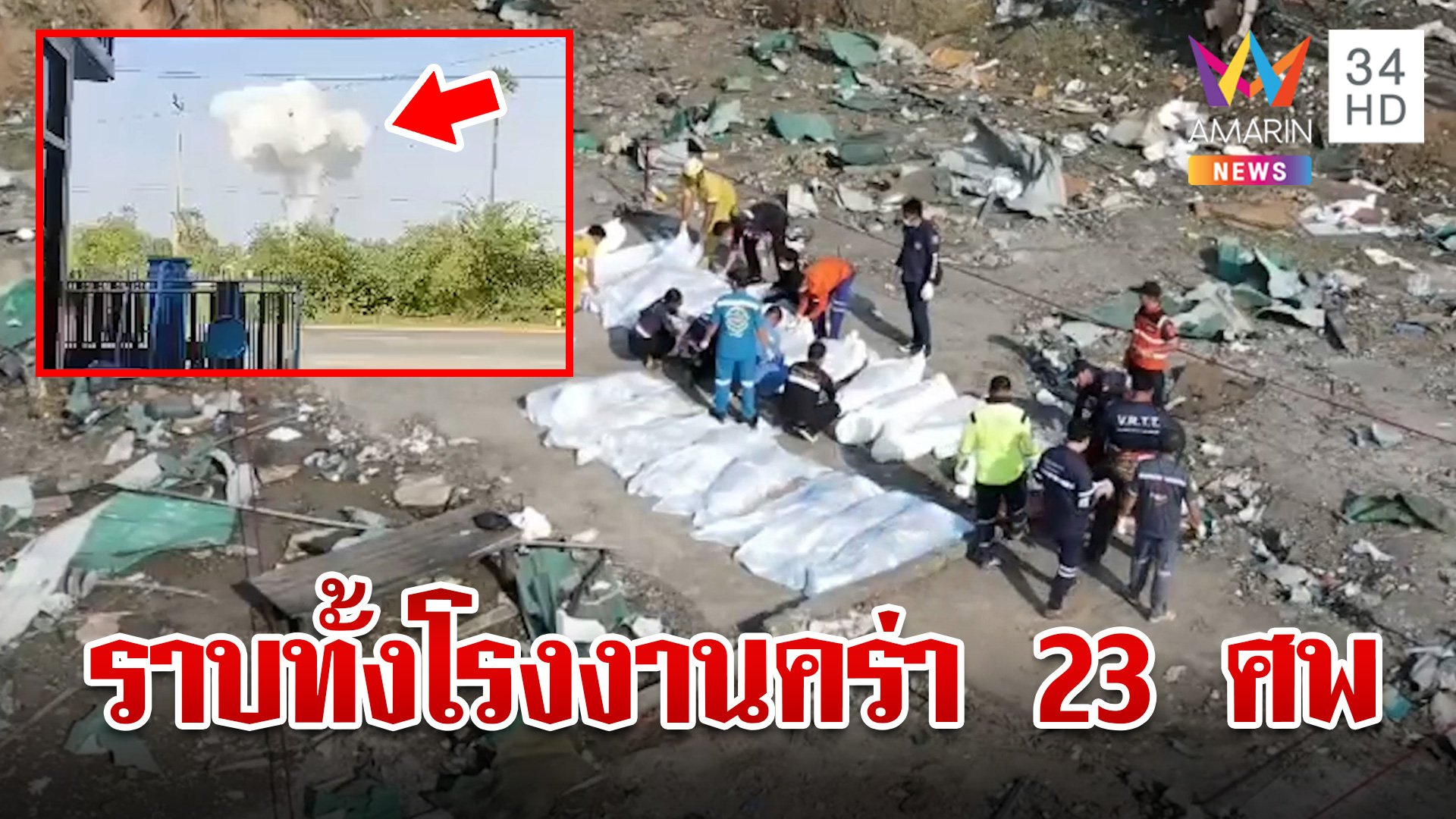 เผยนาทีบีบใจพลุมรณะฉีกร่างเละ 23 ชีวิต สลดศพเกลื่อน-บ้านพัง | ทุบโต๊ะข่าว | 18 ม.ค. 67 | AMARIN TVHD34