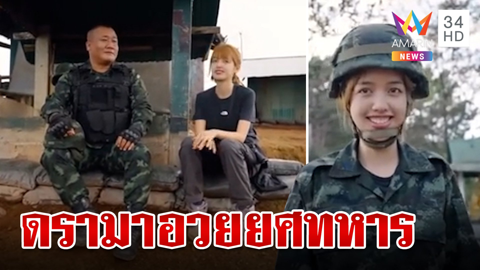 ดราม่าเดือด! ยูทูบเบอร์สาวทำคลิปทหารมีไว้ทำไม แจงวุ่นปัดอวยยศ | ทุบโต๊ะข่าว | 19 ม.ค. 67 | AMARIN TVHD34