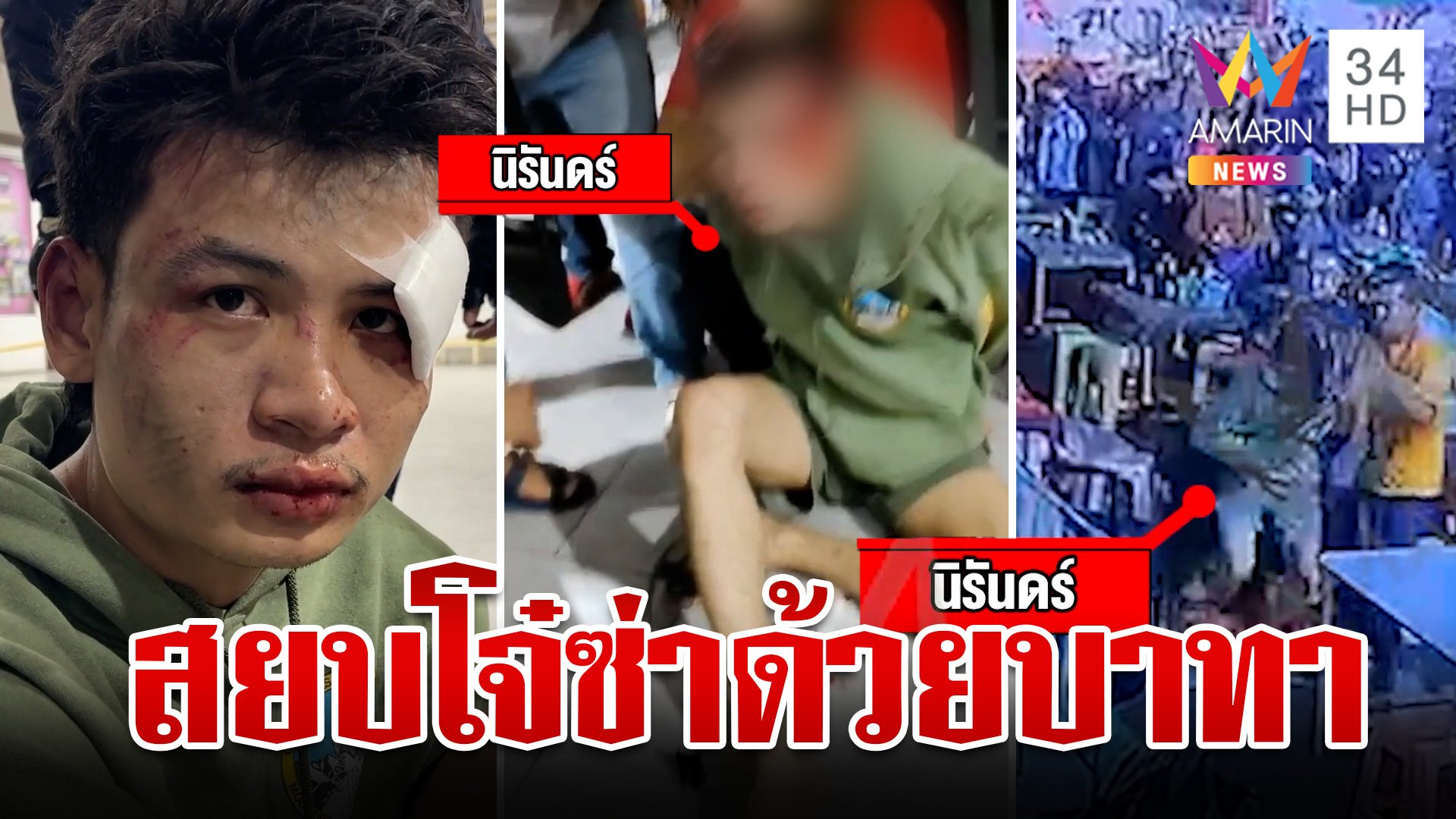 โจ๋ซ่ายิงปืนป่วนอริกลางลานเบียร์ เจอสกัดเลือดท่วมบอกภาพตัดไม่รู้ใครยิง | ทุบโต๊ะข่าว | 26 ม.ค. 67 | AMARIN TVHD34