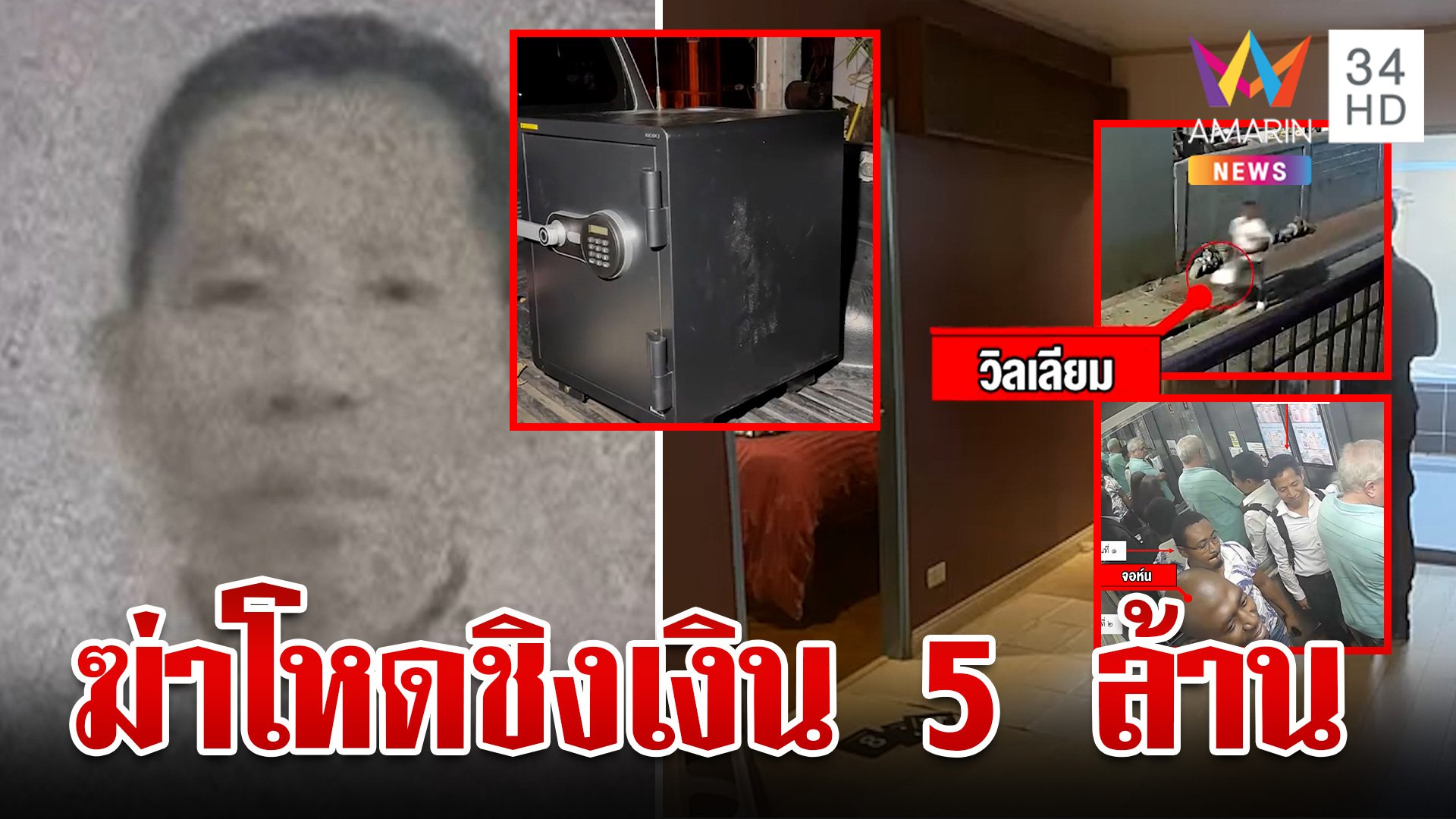 แก๊งเงินดำฆ่าเหี้ยมนักธุรกิจฉก 5 ล้าน ตำรวจล่าข้ามโลกหยามกฎหมายไทย  | ทุบโต๊ะข่าว | 14 ก.พ. 67 | AMARIN TVHD34