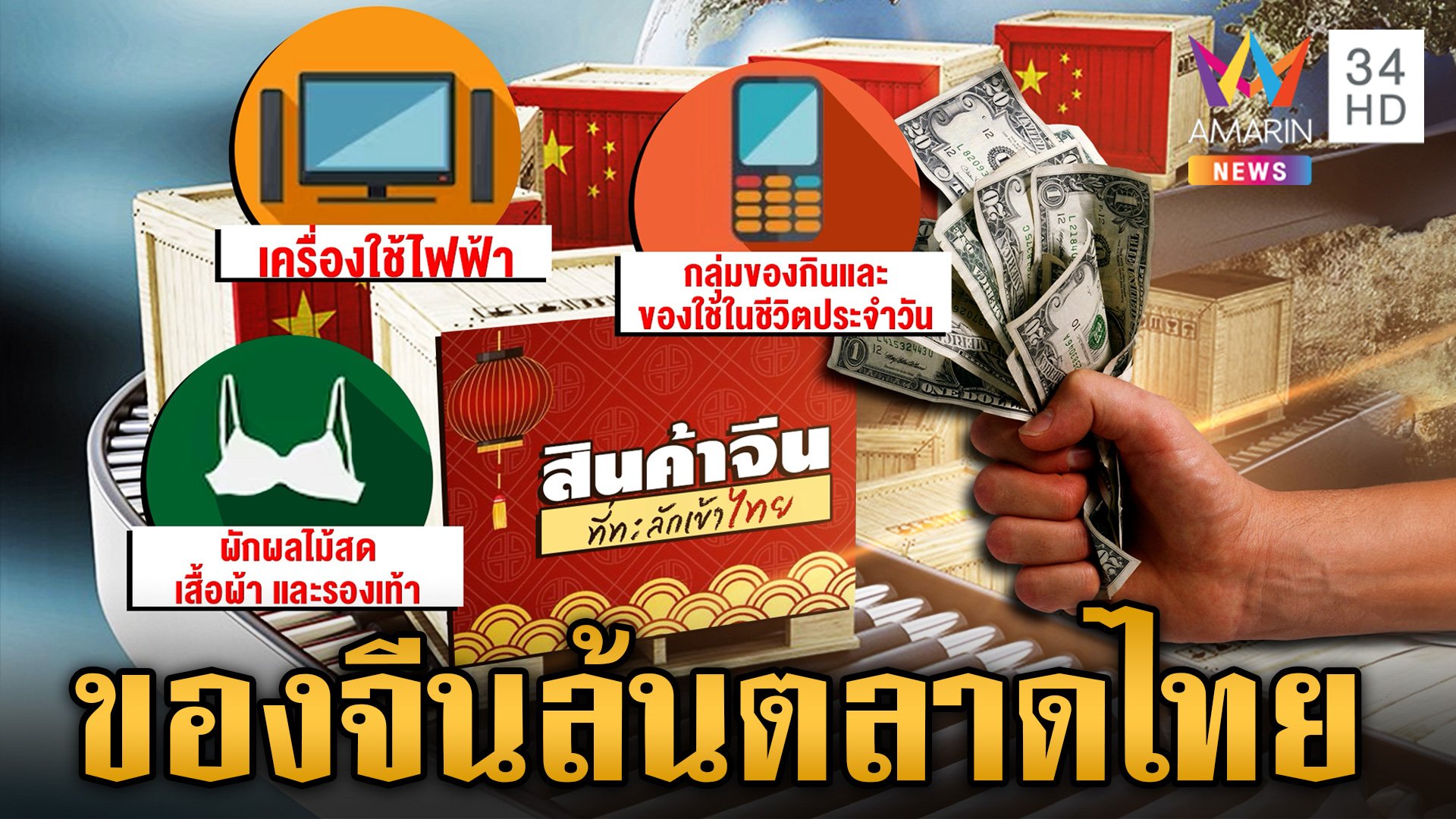 สินค้าจีนทะลักเข้าไทย พ่อค้าแม่ขายกระอัก โดนตัดราคาแบบโหด | ข่าวเย็นอมรินทร์ | 16 ก.พ. 67 | AMARIN TVHD34
