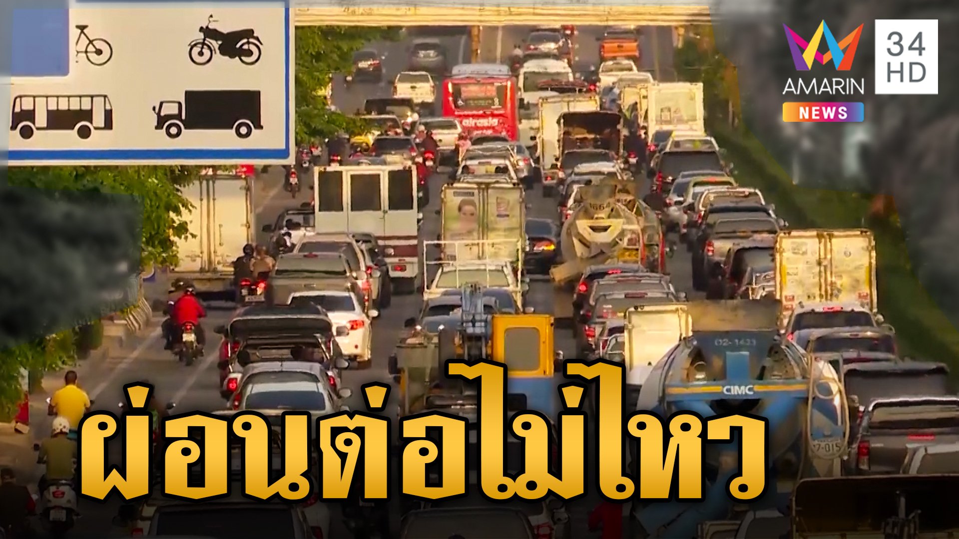 คนไทยเป็นหนี้หัวโต ผ่อนรถ-ผ่อนบ้านไม่ไหว แนวโน้มหนี้เสียกระฉูด! | ข่าวเย็นอมรินทร์ | 19 ก.พ. 67 | AMARIN TVHD34