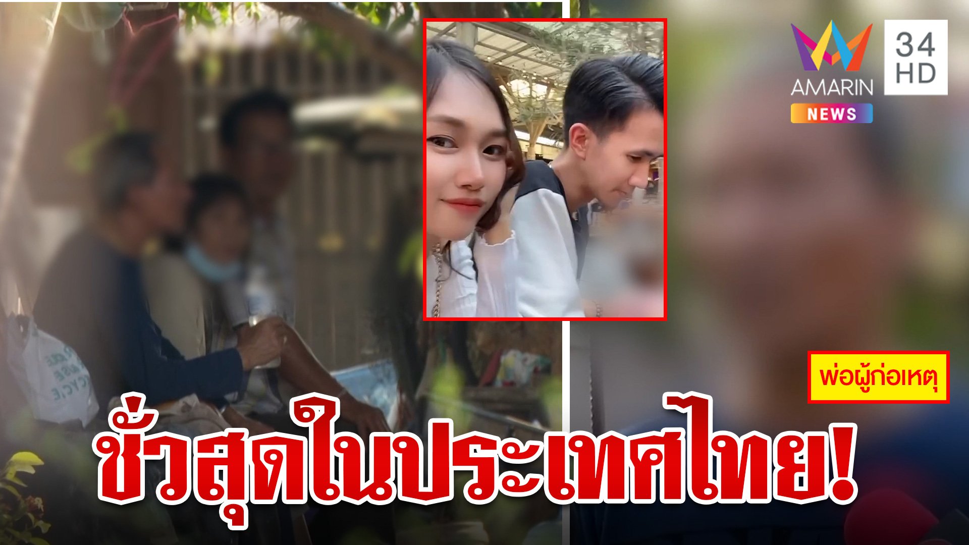 เปิดใจพ่อไอ้ทอยรุดขอขมาครอบครัว"น้องนุ่น" ญาติเหยื่อฉะชั่วที่สุดในประเทศไทย  | ทุบโต๊ะข่าว | 21 ก.พ. 67 | AMARIN TVHD34