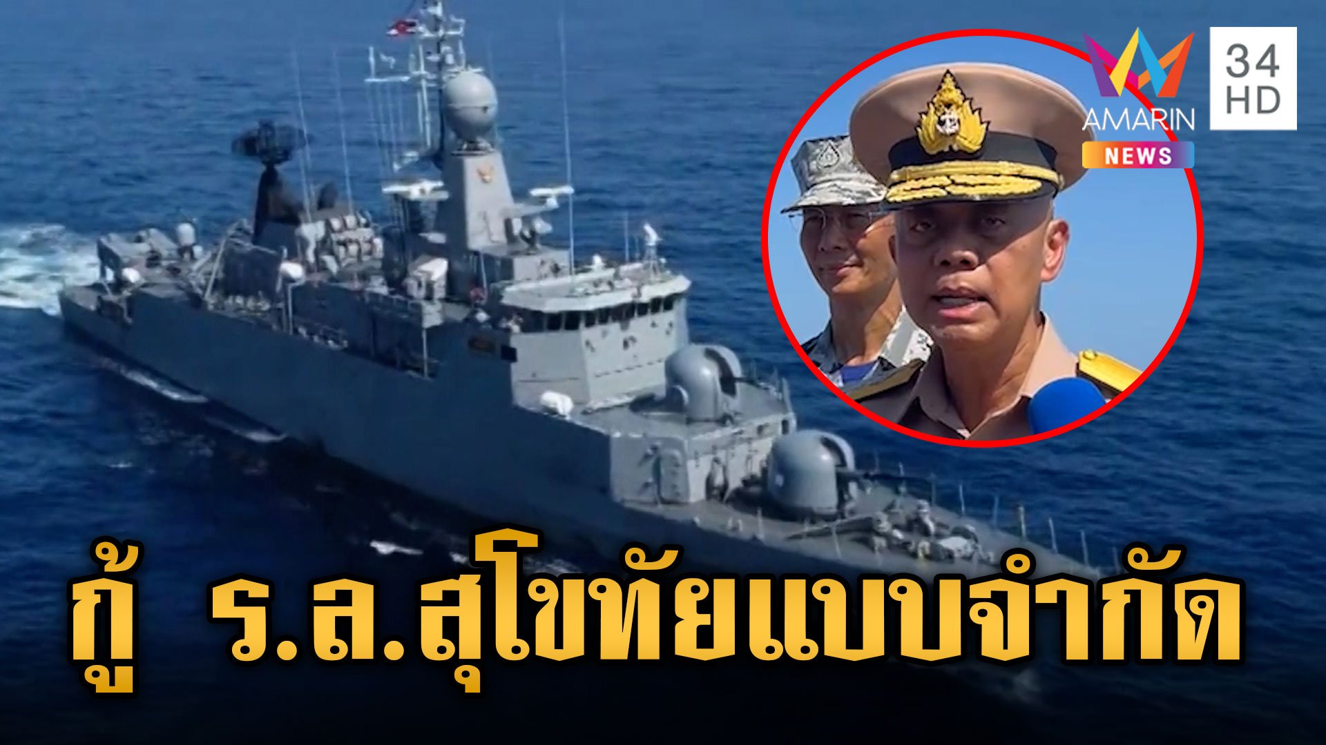 เริ่มแล้วกู้เรือหลวงสุโขทัยแบบจำกัด ทัพเรือไทย-สหรัฐฯ ร่วมกันปฏิบัติภารกิจ  | ข่าวเย็นอมรินทร์ | 22 ก.พ. 67 | AMARIN TVHD34