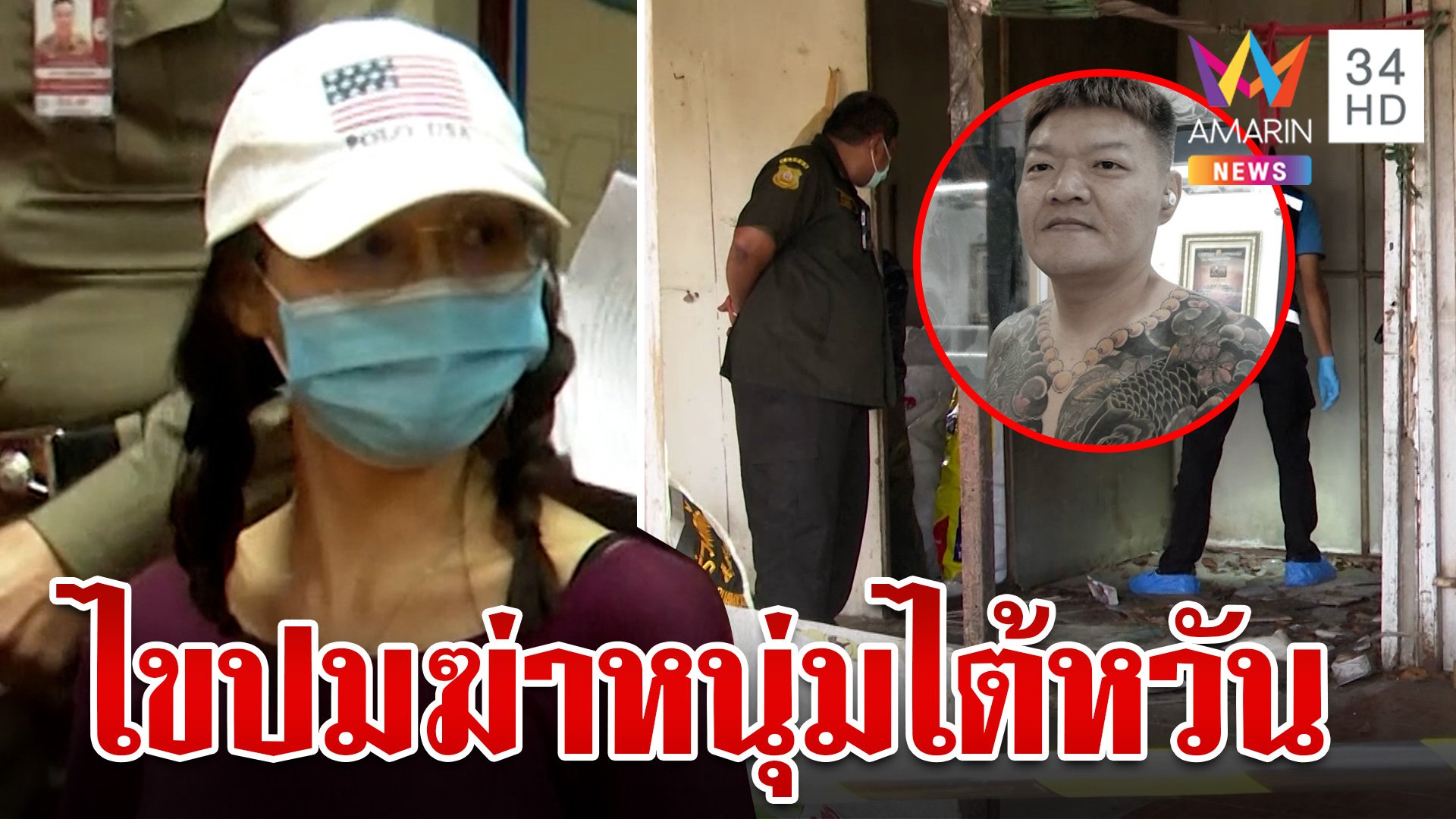 รวบสาวไทยร่วมก๊วนฆ่าหนุ่มไต้หวัน คายหมดเปลือกปมฆ่าขัดแย้งธุรกิจมืด | ทุบโต๊ะข่าว | 27 ก.พ. 67 | AMARIN TVHD34