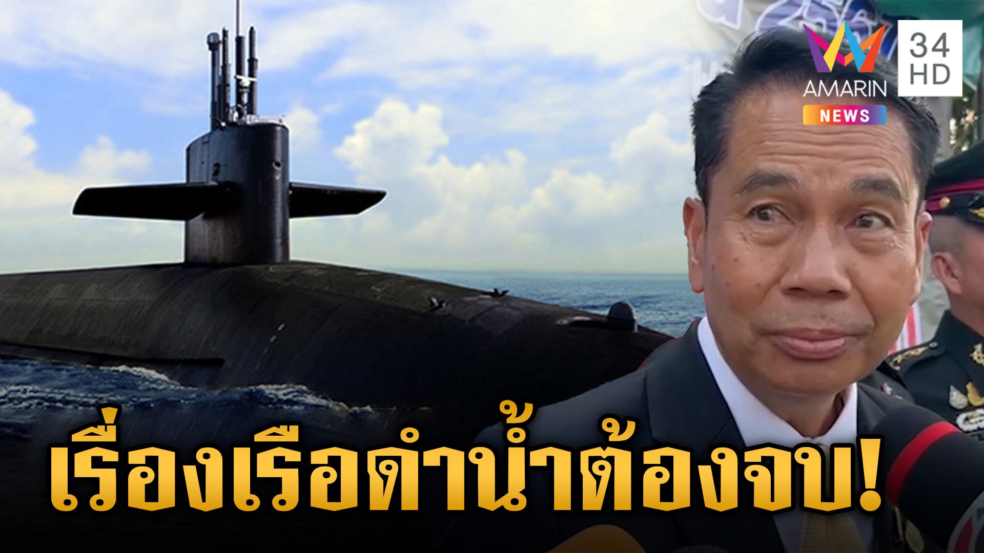 "บิ๊กทิน" รับคุย "จีน" ยกเลิกเรือดำน้ำ เปลี่ยนเป็น "เรือผิวน้ำ" แทน | ข่าวเย็นอมรินทร์ | 1 เม.ย. 67 | AMARIN TVHD34