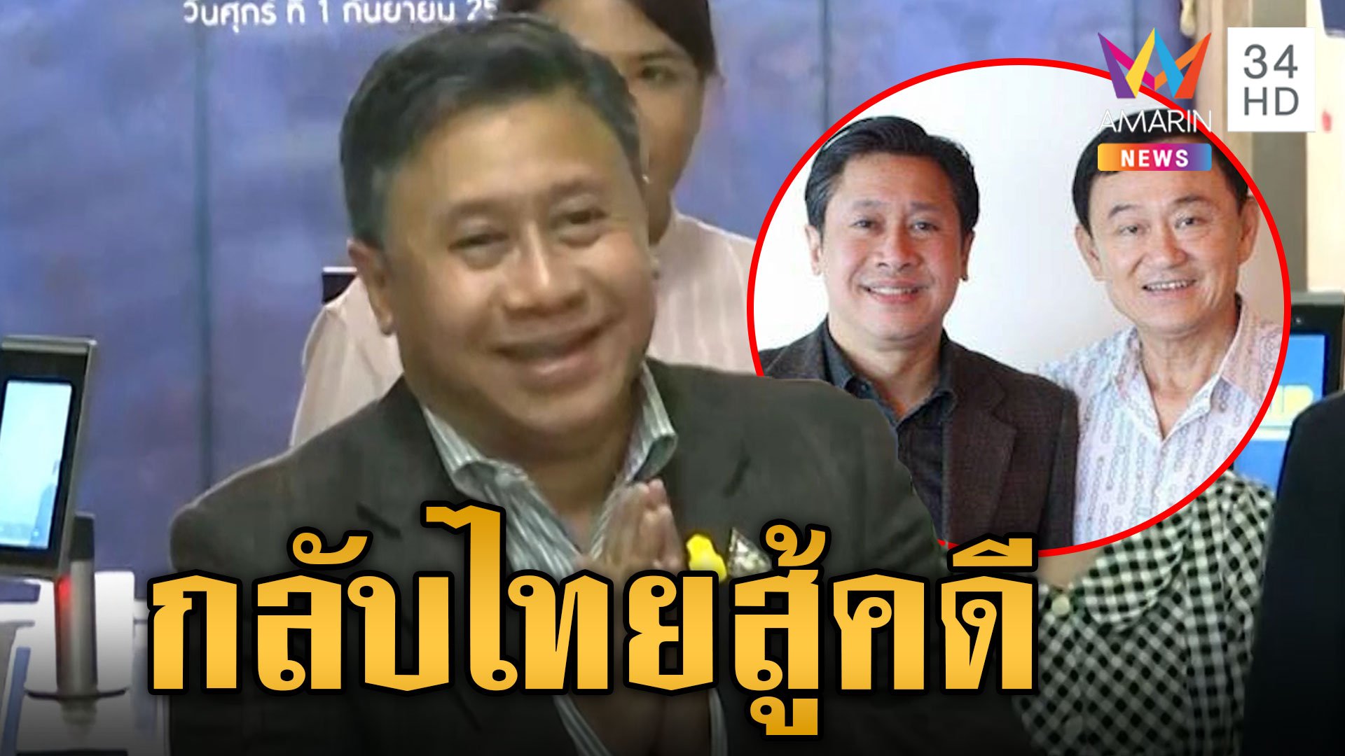 "จักรภพ เพ็ญแข" กลับถึงไทยสู้คดี ยิ้มออกได้ประกันตัว เปิดใจครั้งแรก ยันไม่มีดีลลับ | ข่าวเย็นอมรินทร์ | 28 มี.ค. 67 | AMARIN TVHD34