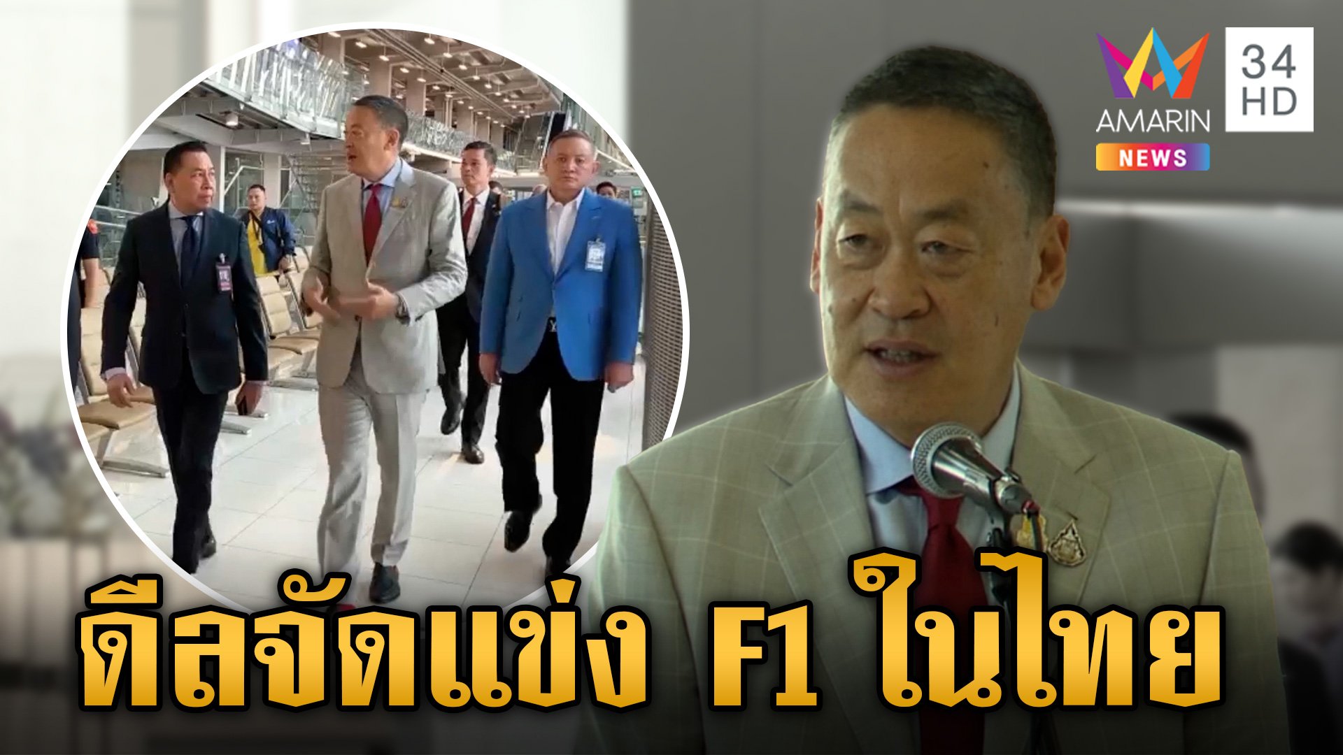 ภารกิจแน่น! นายกฯ บินยุโรป 11 วัน ถกวีซ่าเชงเก้น ทาบจัด F1 ในไทย  | ข่าวเย็นอมรินทร์ | 4 มี.ค. 67 | AMARIN TVHD34